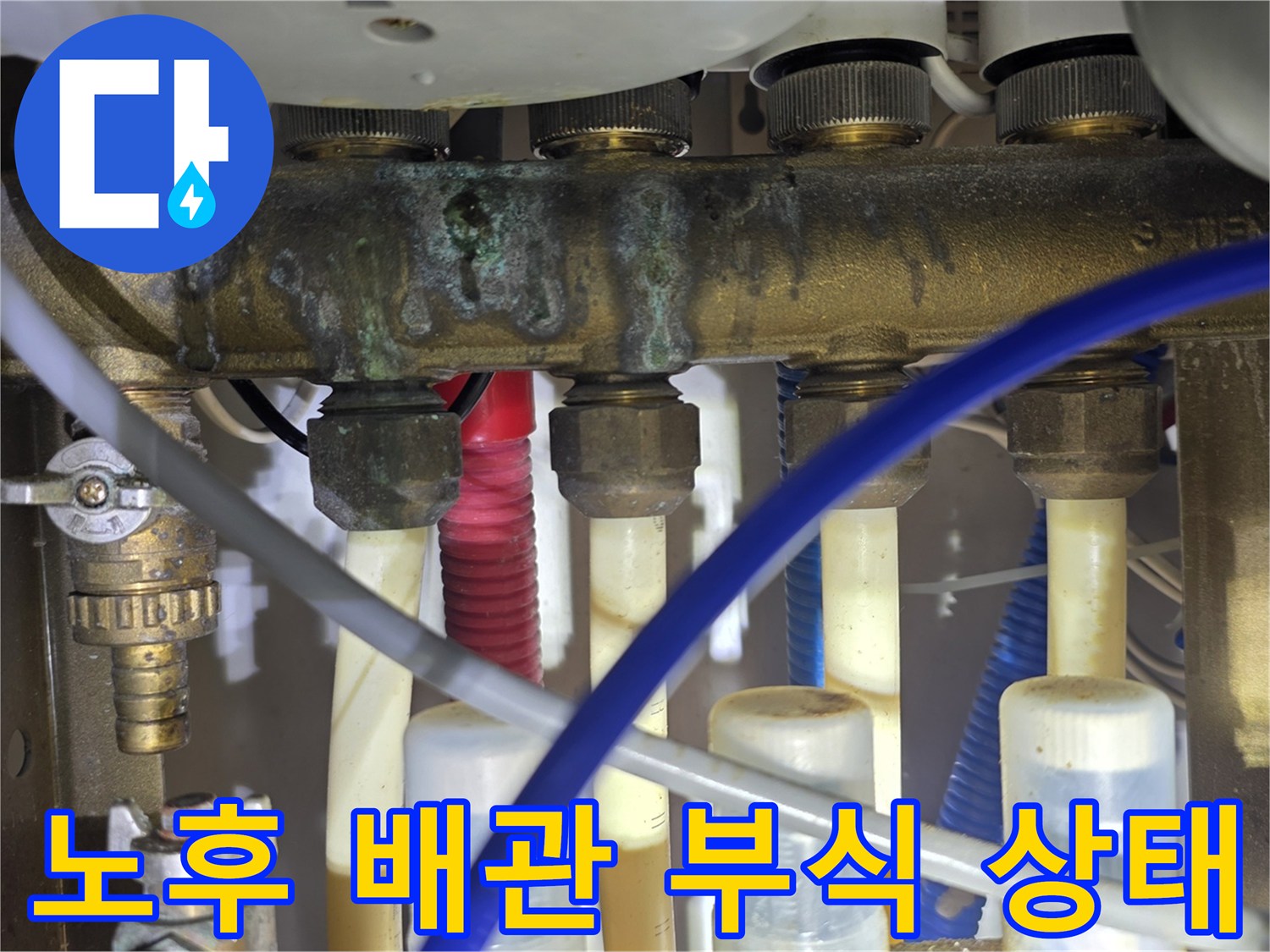 오래된 배관 연결부의 녹과 물때가 엉겨 붙은 모습