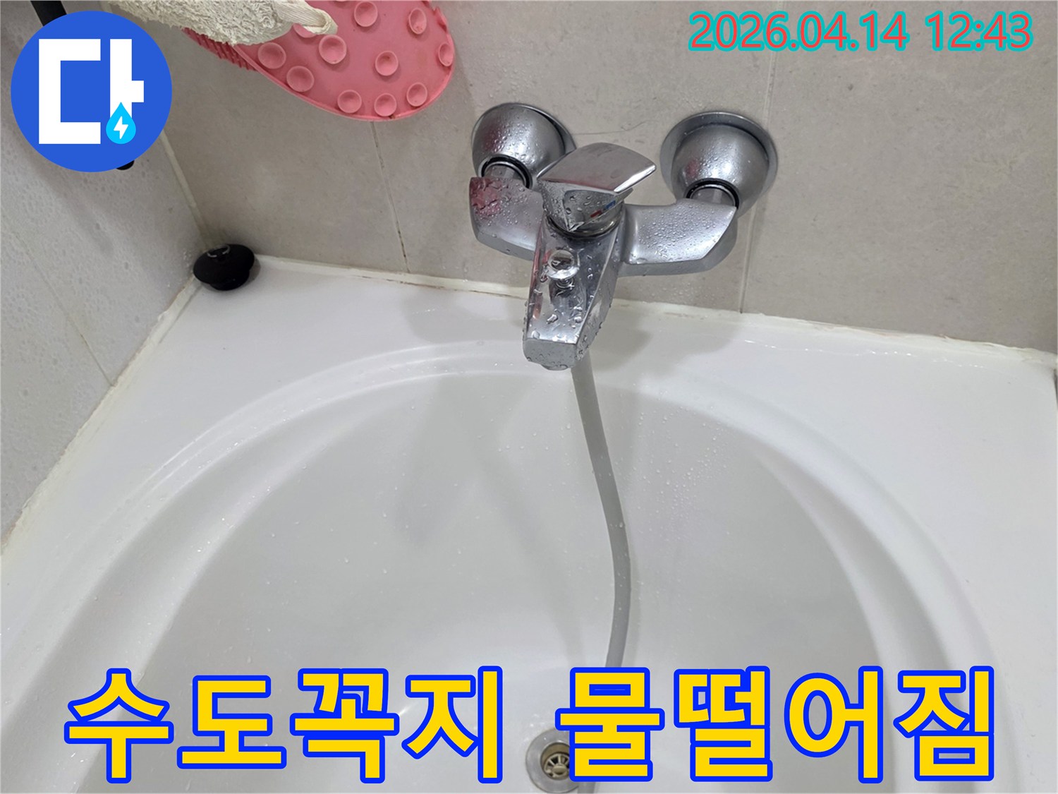 욕실-수도꼭지에서-지속적으로-물이-떨어지는-현상을-포착한-사진입니다