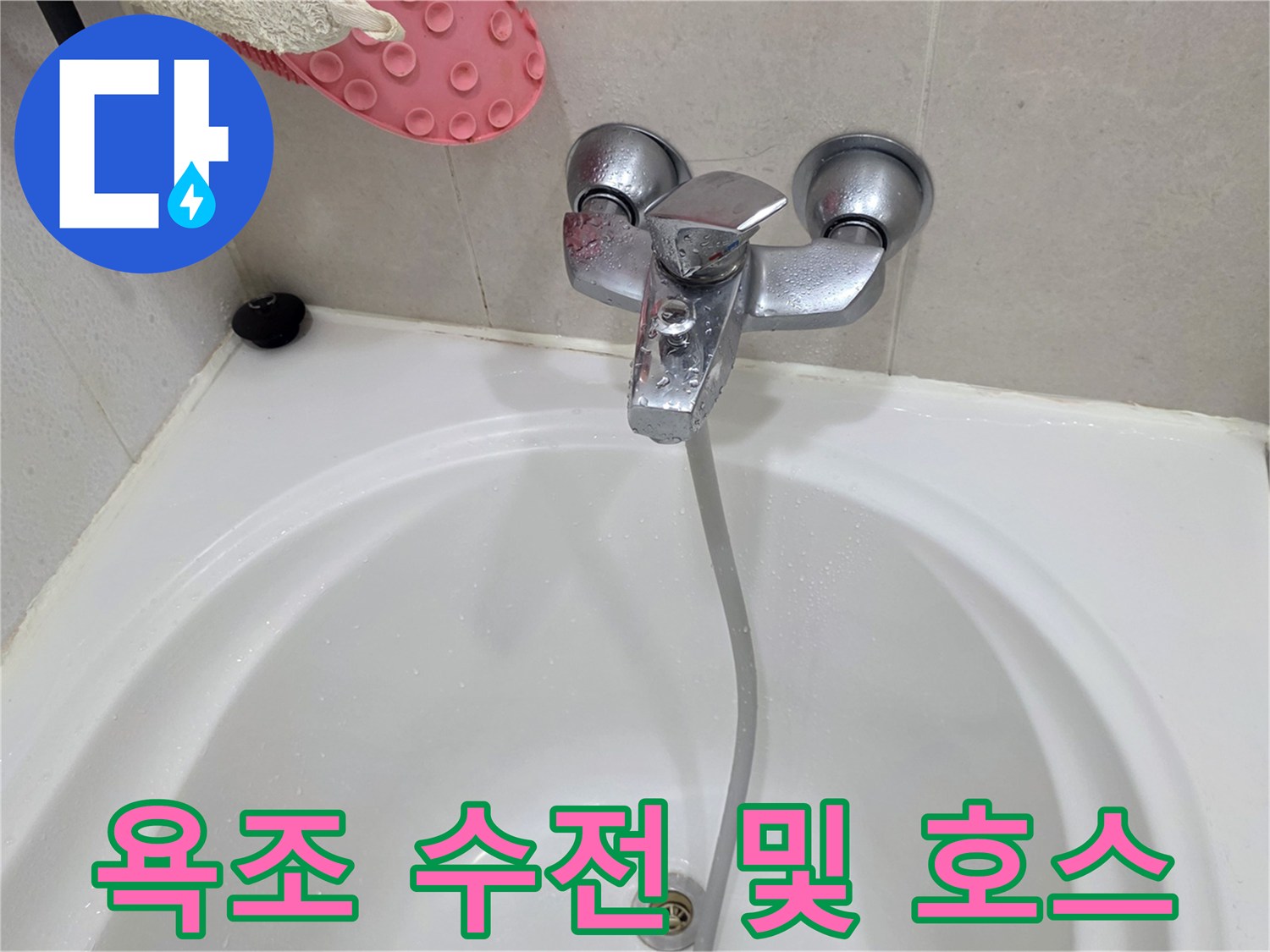 욕조 벽면 수전과 샤워기 헤드 연결 부위 상세 사진
