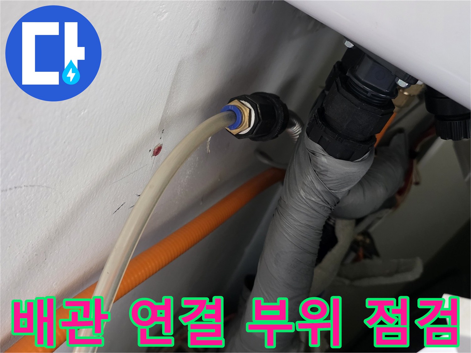 천장 내부 배관-누수 지점 확인을 위한 장비 연결