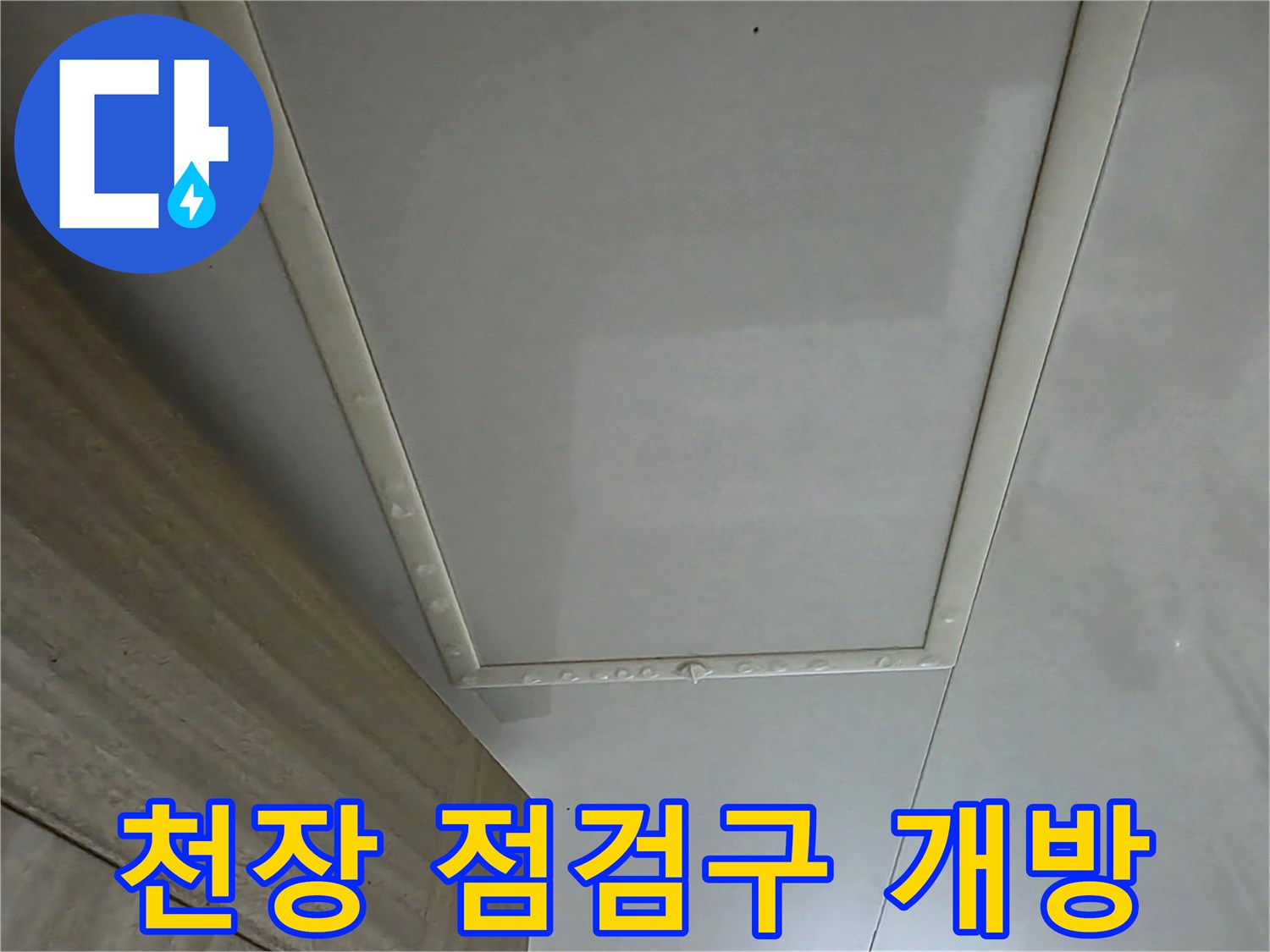 풍무동 아파트 화장실-점검구를 통해 본 천장 내부 상황