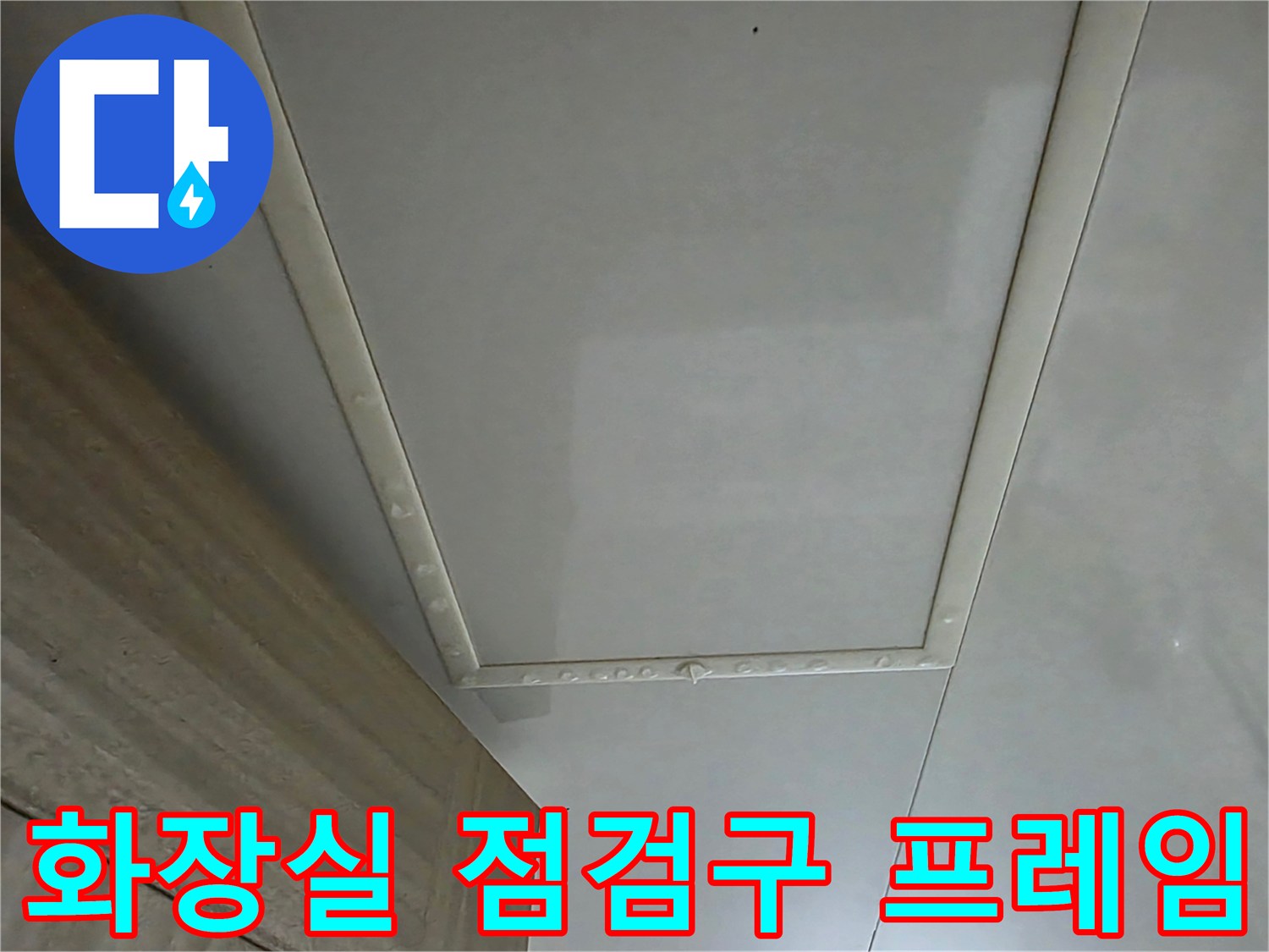 화장실-천장-프레임-누수-흔적-관찰