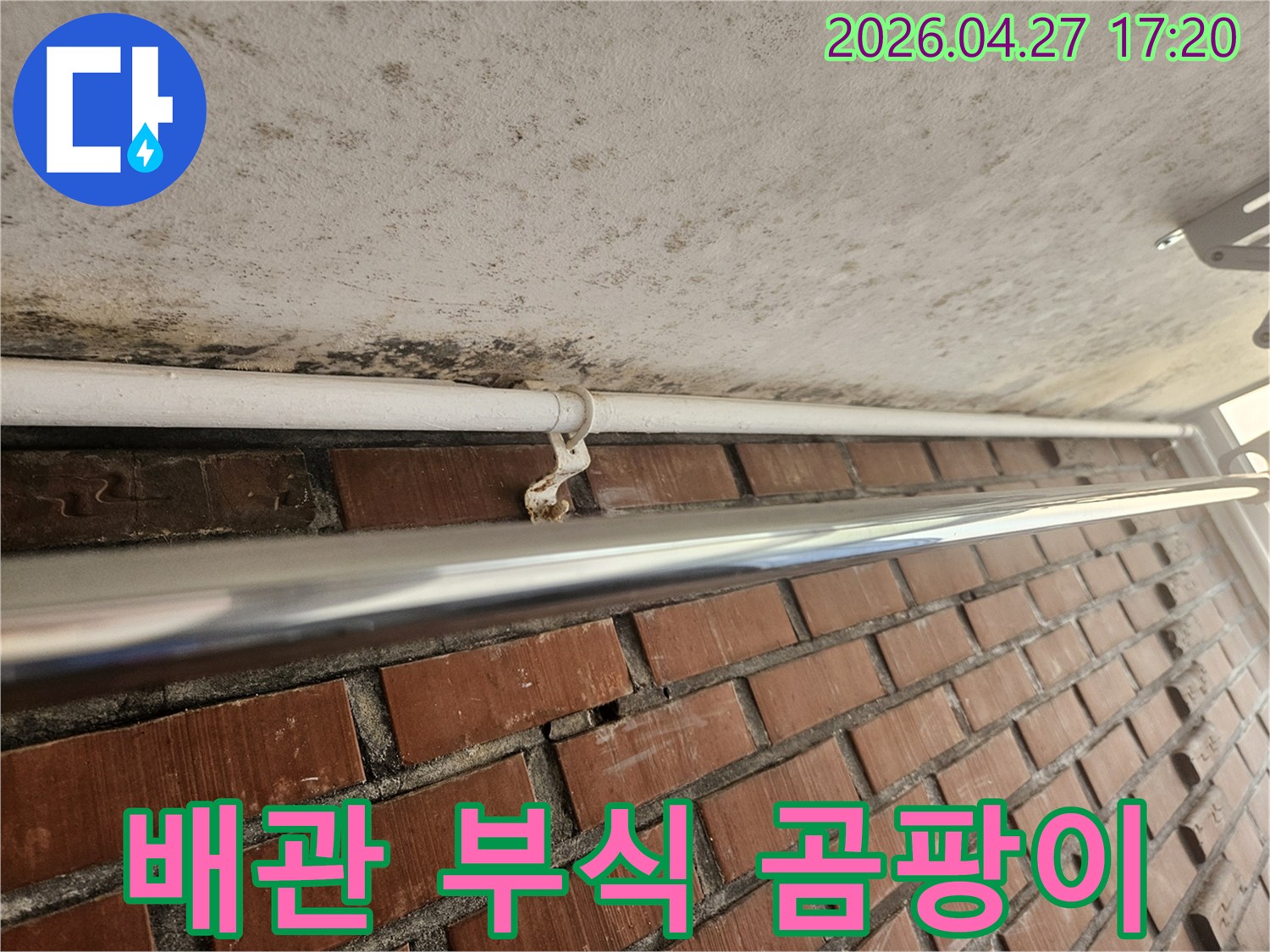 녹슨 배관 지지대와-그 주변으로 번진 천장 곰팡이가-누수 문제를 명확히 보여줍니다