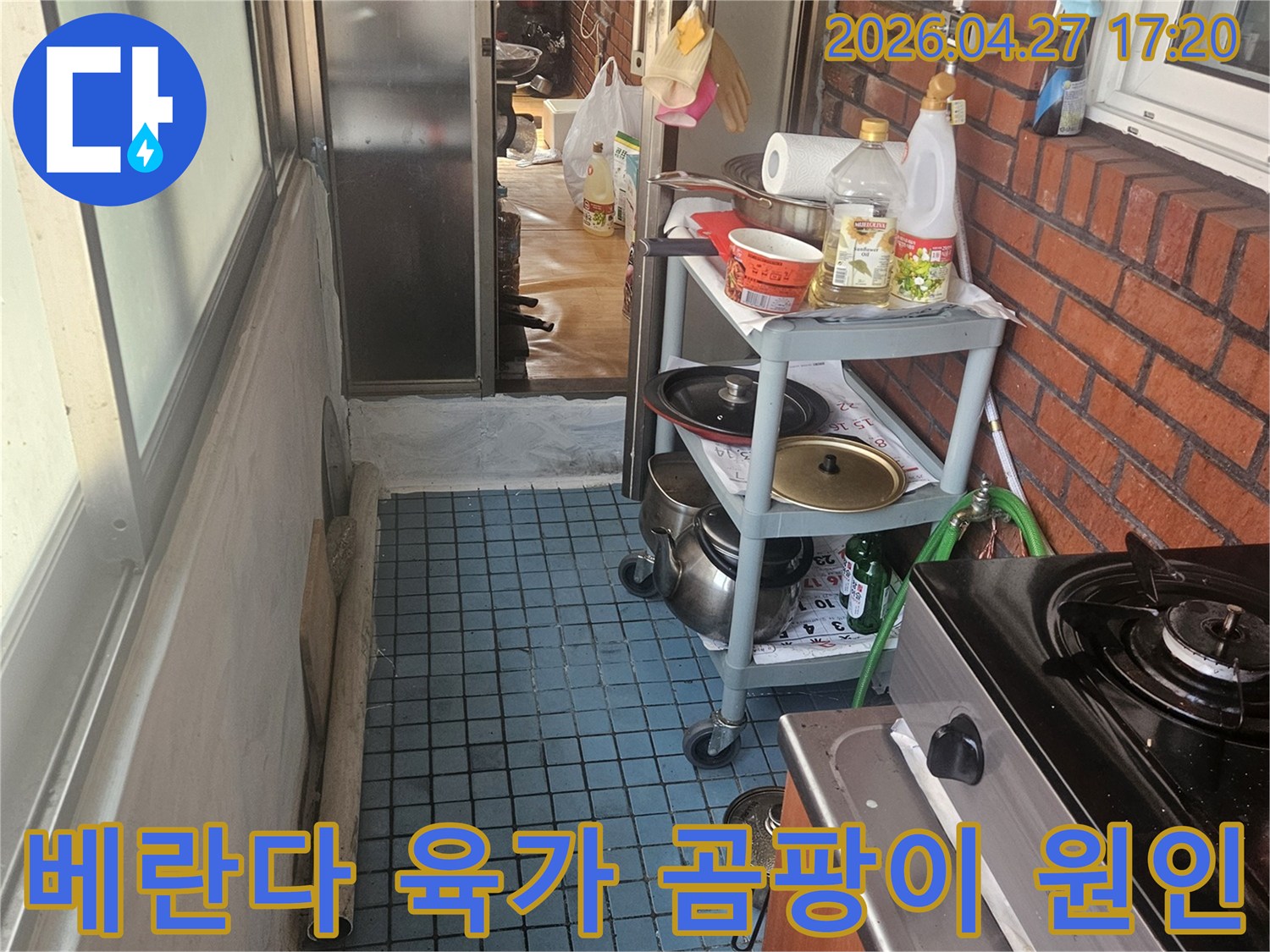 누수 엔지니어가-동작구 아파트 베란다의-육가 주변 곰팡이 발생 원인을-찾아내기 위해-현장을 점검하고 있습니다.