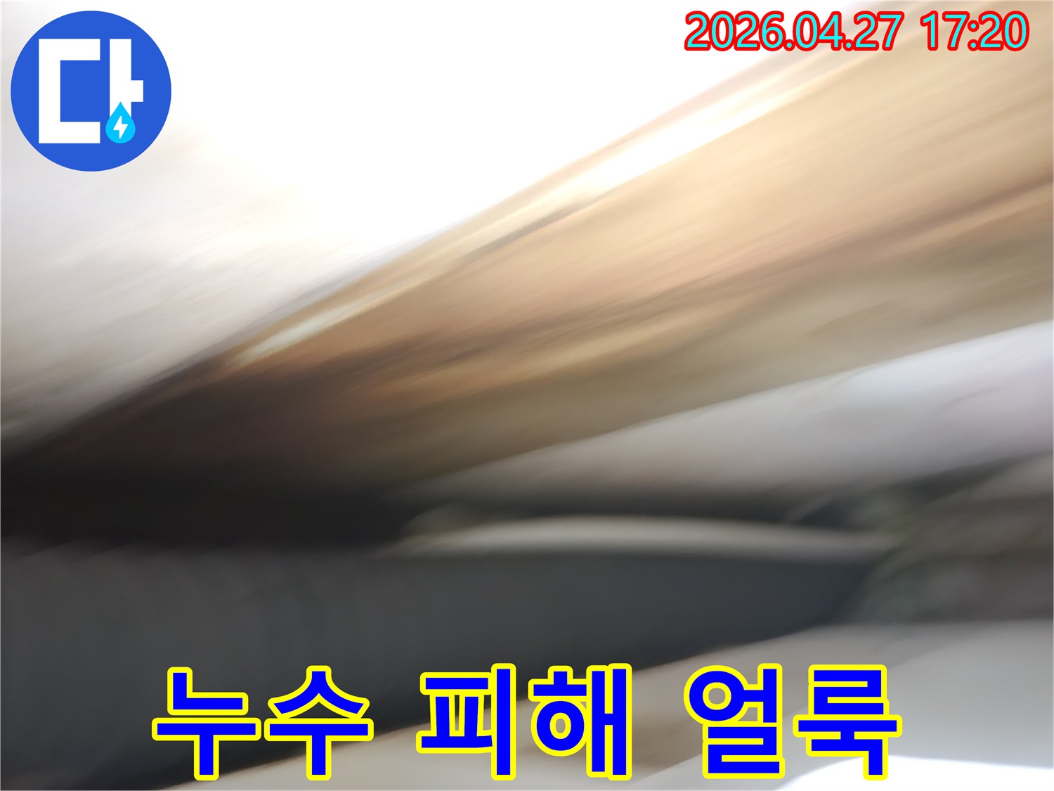 누수-엔지니어가-점검-중인-천장-누수-현장-사진입니다