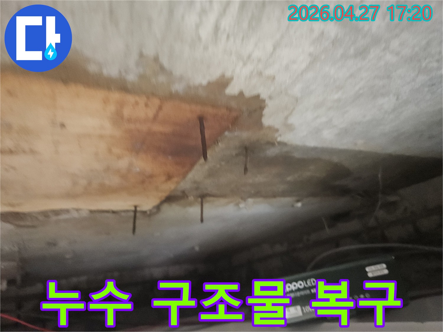 누수로 인해 천장 마감재가 떨어지고-나무 구조물과 녹슨 못이 노출된 상태입니다.