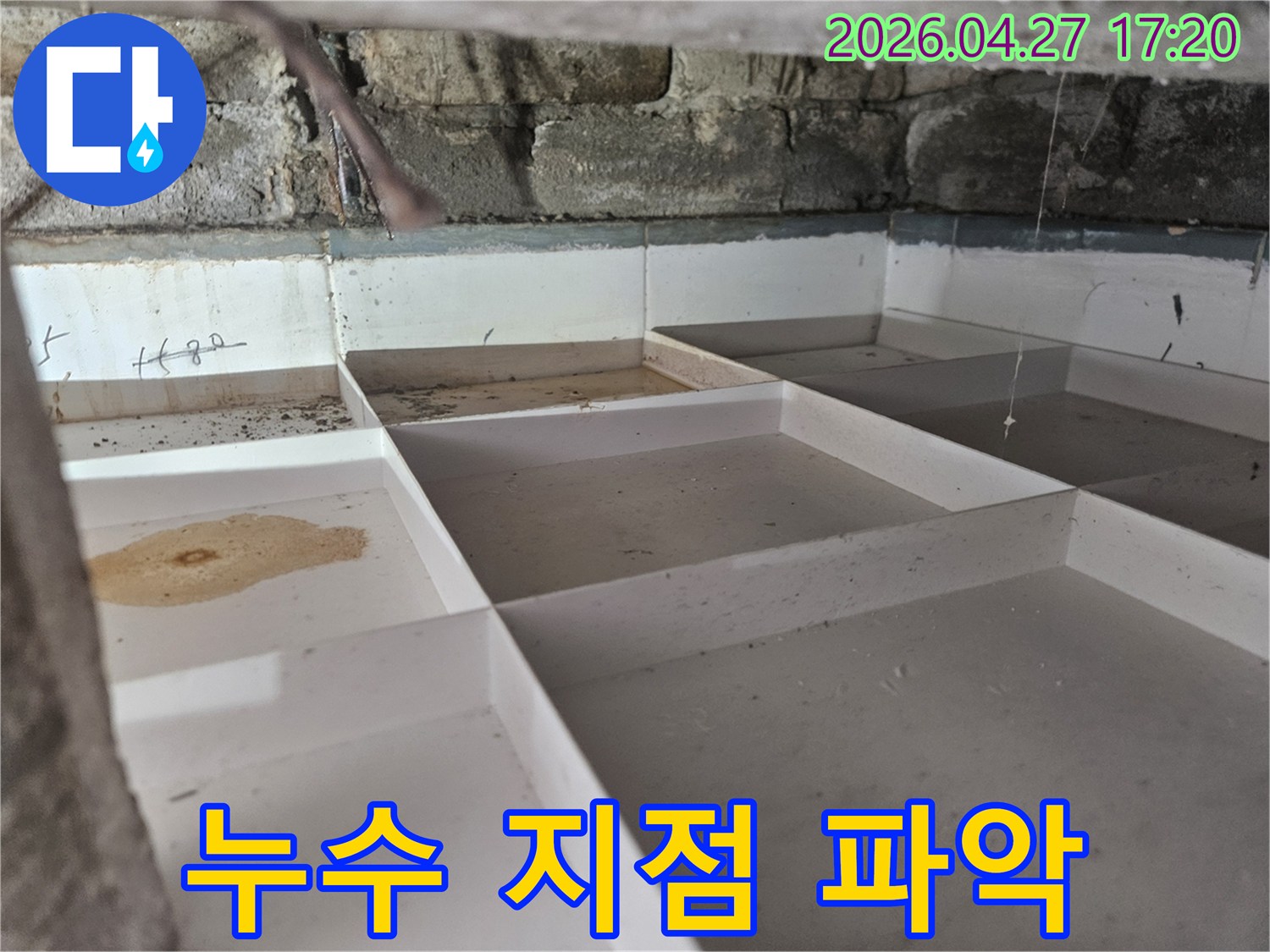 정확한 누수 지점을 파악하기 위해 설치된 물받이 트레이에 물이 고인 현장 사진입니다.