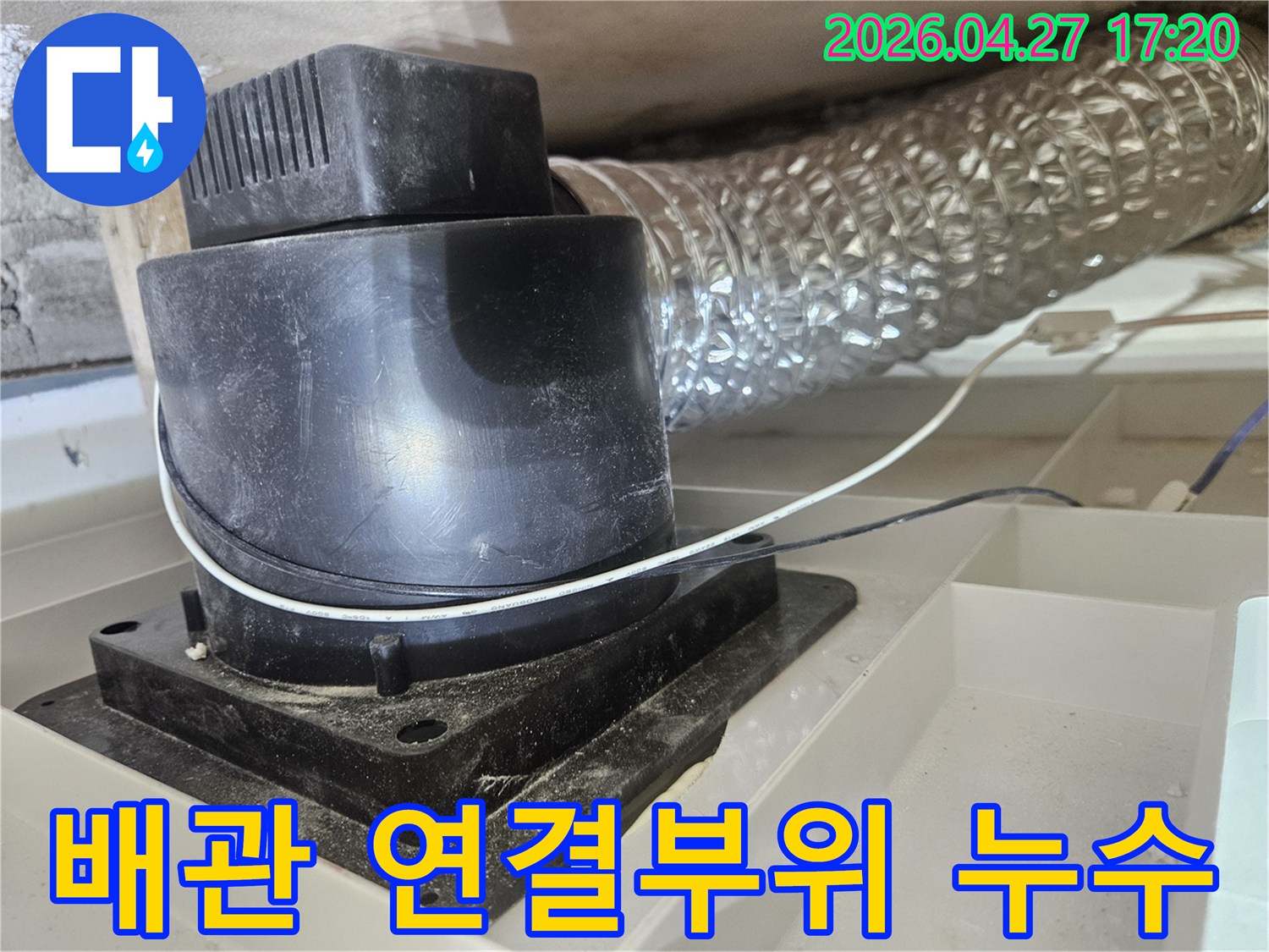 주택-내부-배관-연결-부위에서-발견된-누수-흔적-사진