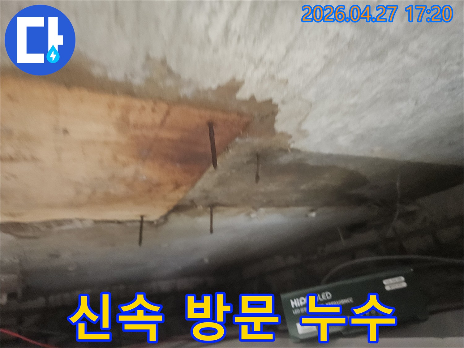 천장 마감재가 젖어-나무판이 떨어져 나가고-녹슨 못이 보이는 심각한 누수 상황입니다.