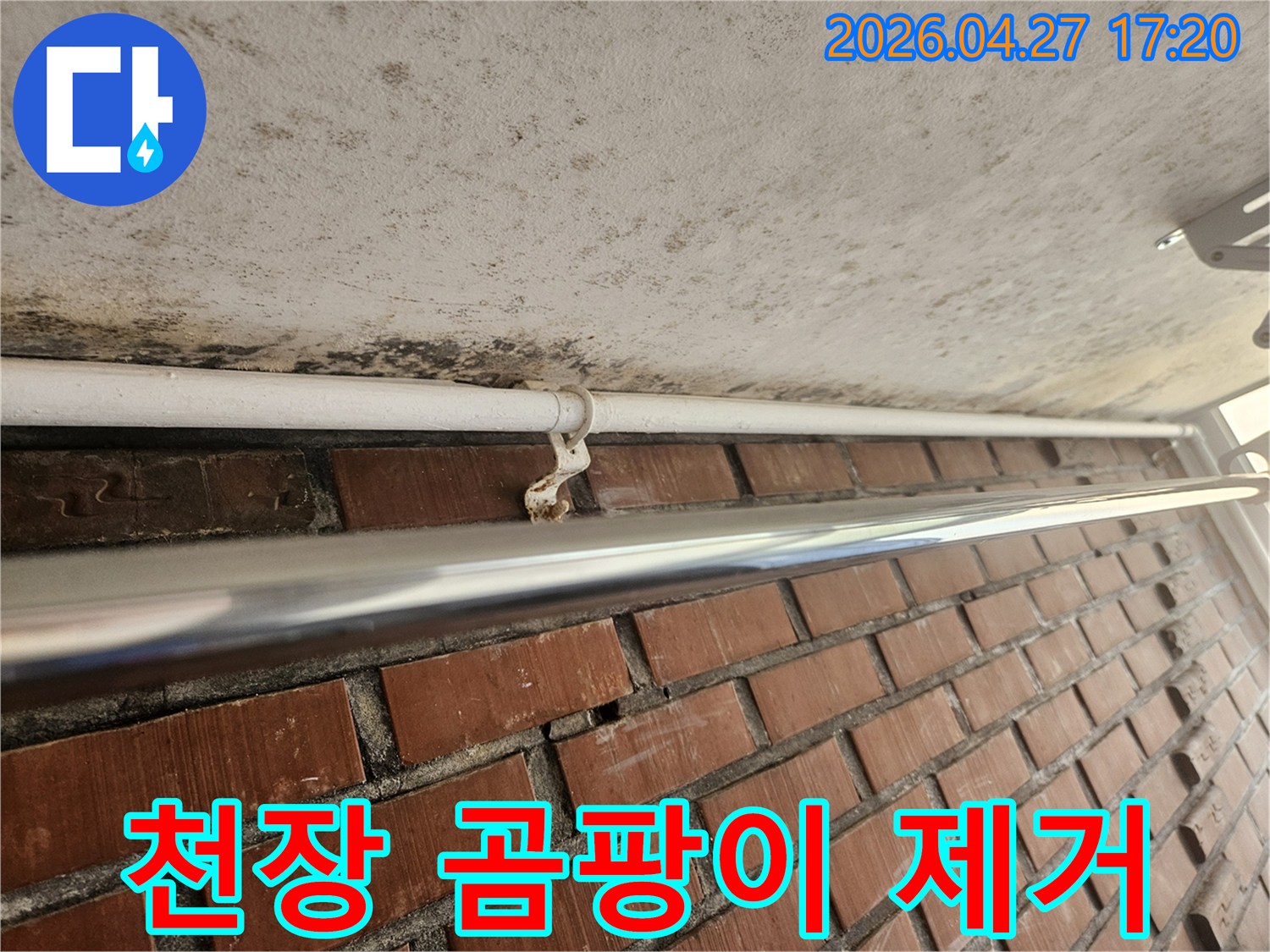 천장 콘크리트에 발생한 곰팡이와-녹슨 배관 지지대를 제거하고-보수해야 할 현장입니다