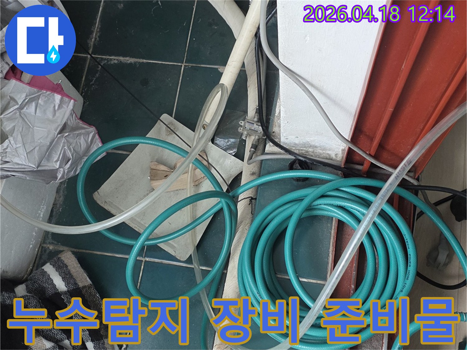 누수 탐지 작업을 위한-다양한 호스와 측정 장비들이-현장에 꼼꼼히 준비된 모습