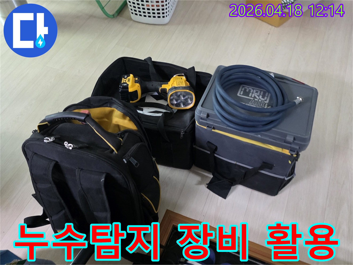 누수 탐지를 위한 전문 장비들이 현장에 준비되어 있습니다-이제부터 숙련된 기술로 누수 원인을 찾아냅니다