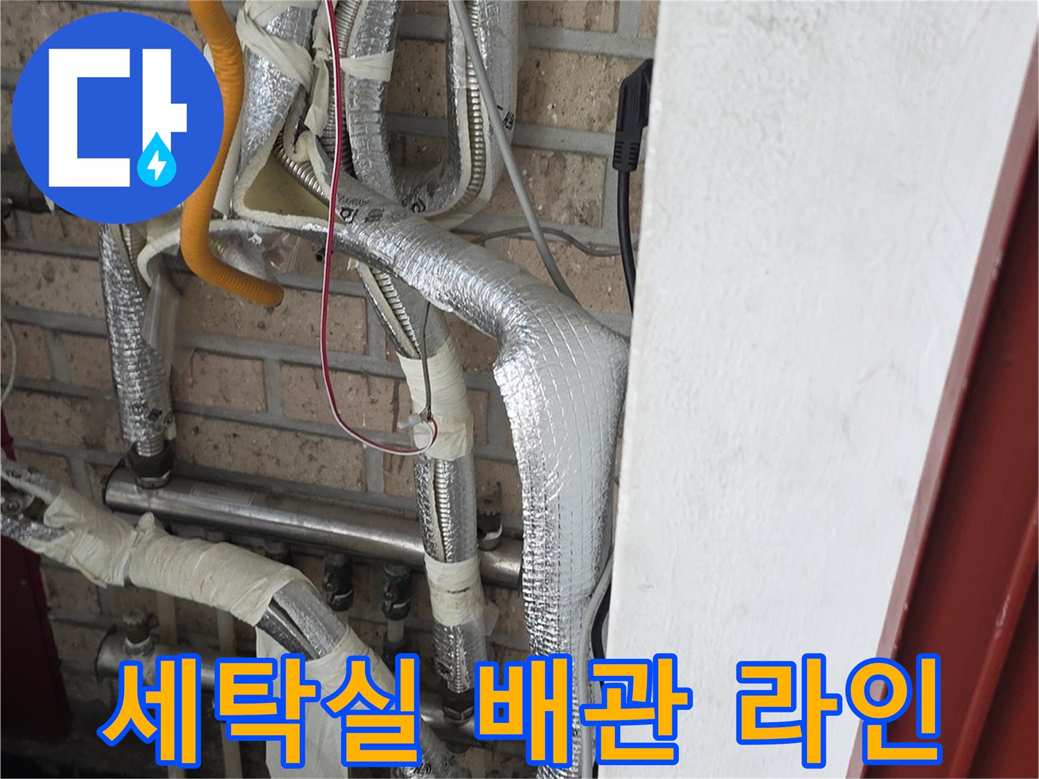 복잡하게 얽혀 있는-세탁실 수도 배관과 보온재