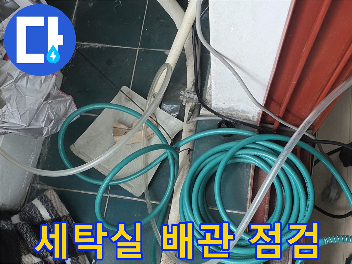 종로구 세탁실-배관 압력 테스트를 위한 장비 세팅 모습입니다.