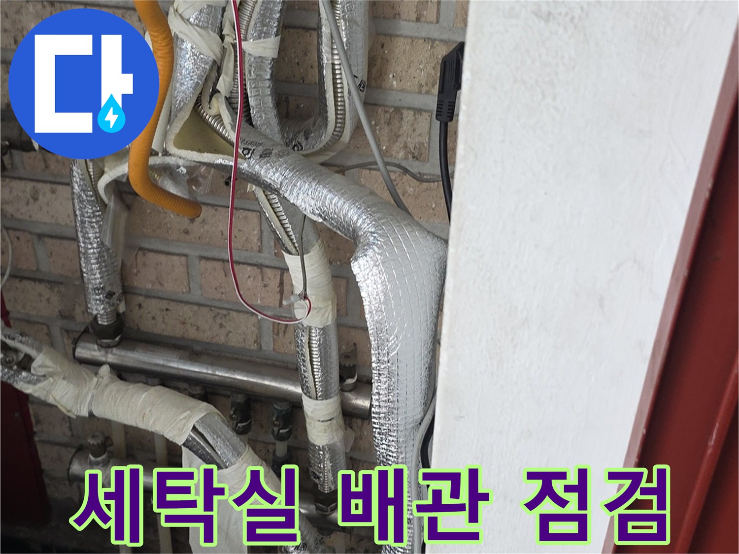종로구-세탁실-복잡한-배관-라인-정밀-진단-중인-모습