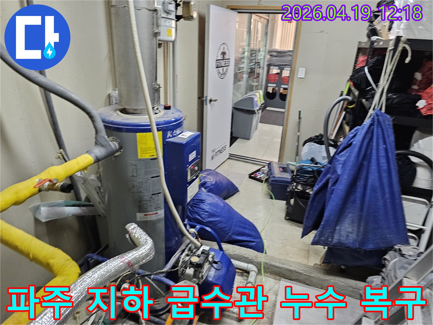 파주 운정동의 지하 주차장에서 발생한-급수관 파손으로 인한 누수를-정확히 복구하는 현장입니다