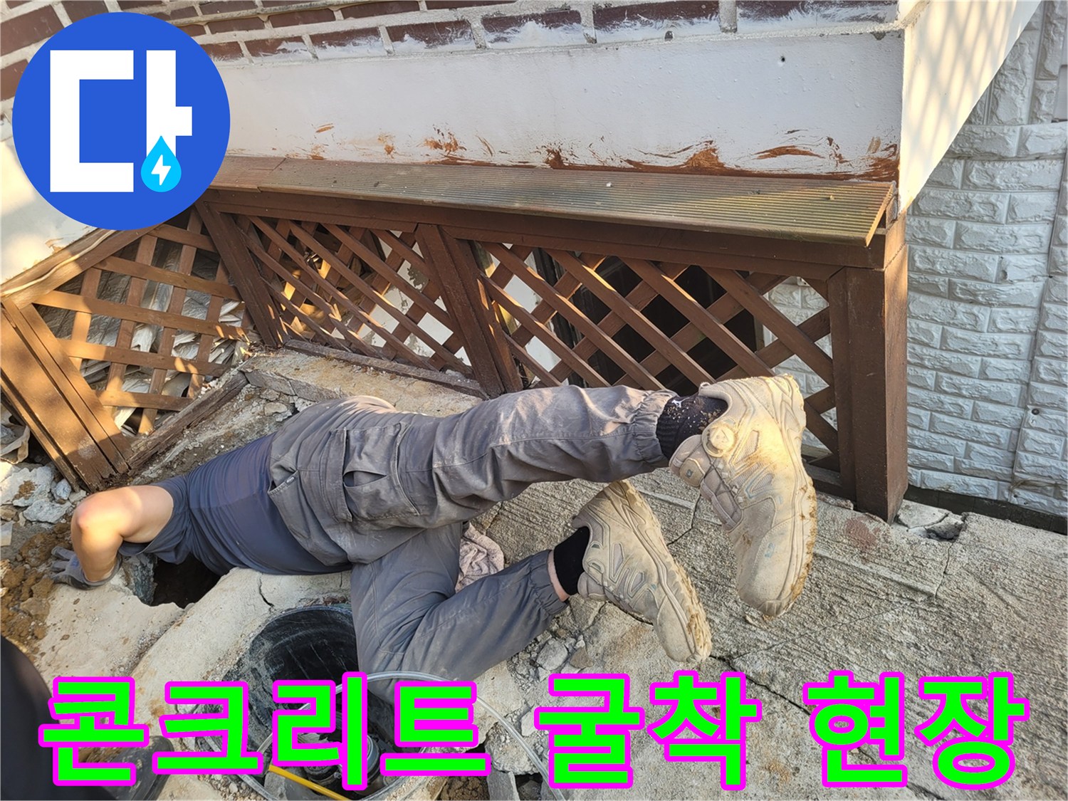 가평군 조종면-집 외벽 계단 아래 콘크리트를 깨고 작업 중인 모습