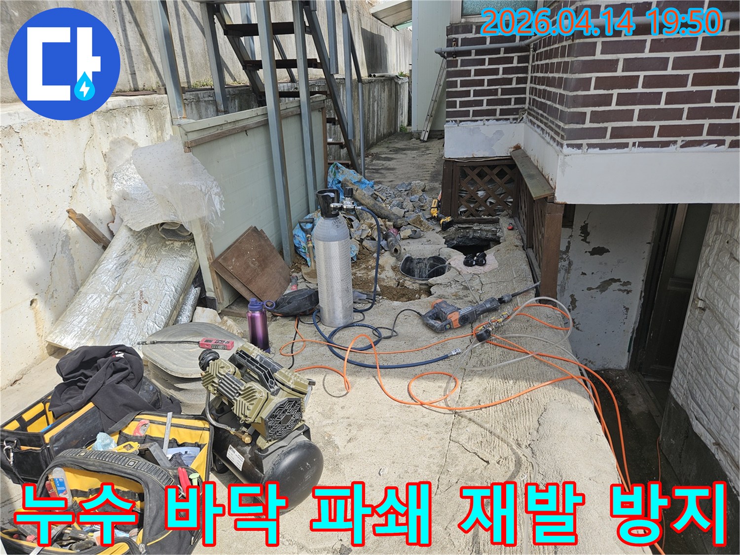 누수 지점을 찾아 바닥을 파쇄하고-배관 교체 및 재발 방지 작업을 진행하는-공사 현장의 모습입니다.