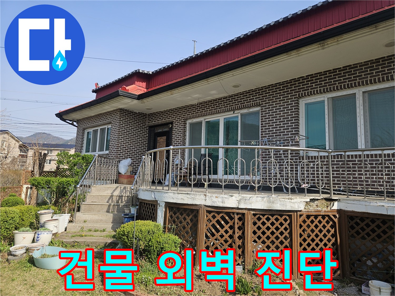 붉은 지붕 주택-외벽과 계단 주변의 누수 진단 상황