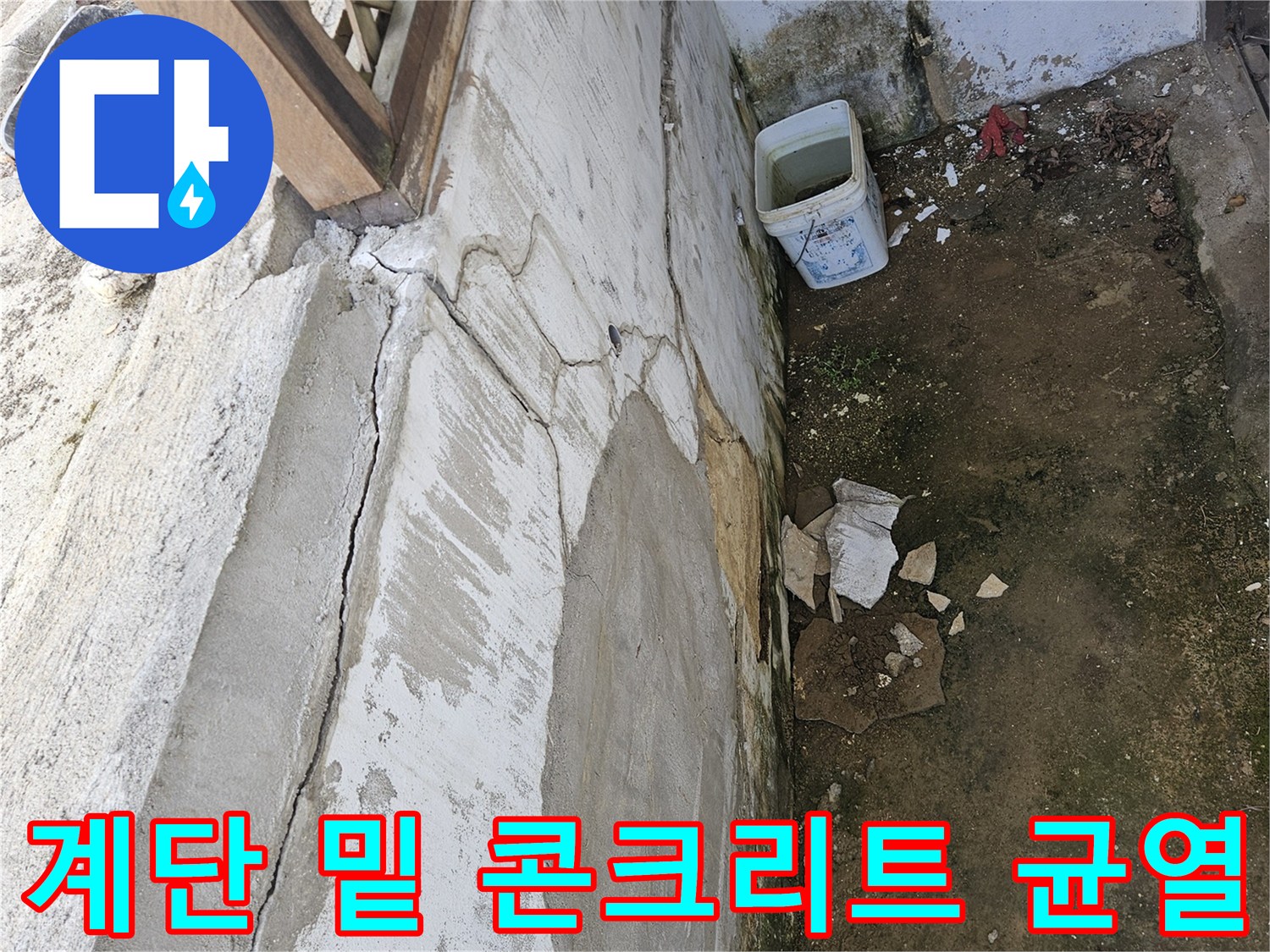 조종면 야외 계단-갈라진 콘크리트 바닥과 주변 지표면