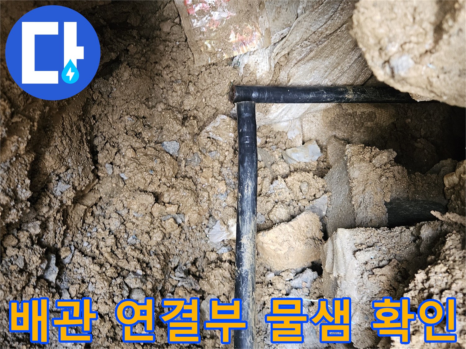 조종면-현장-배관-연결-부위의-누수-흔적-및-상태