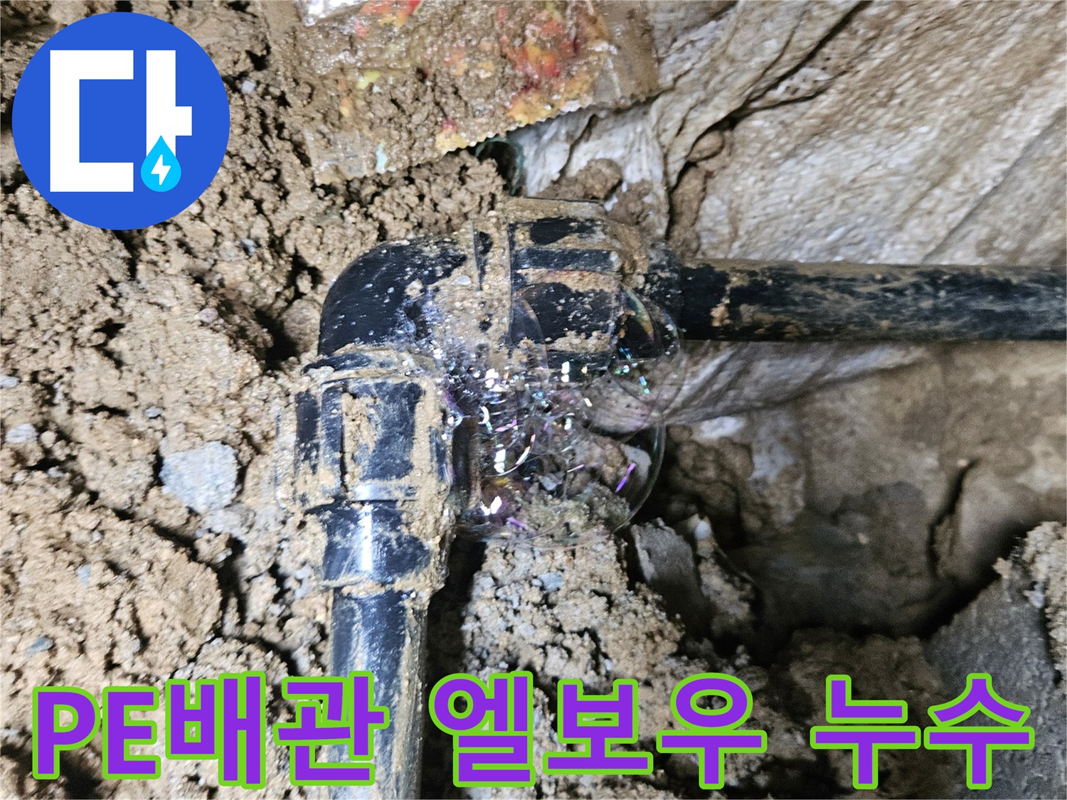 조종면 현장-배관 연결부의 물샘 지점 확인