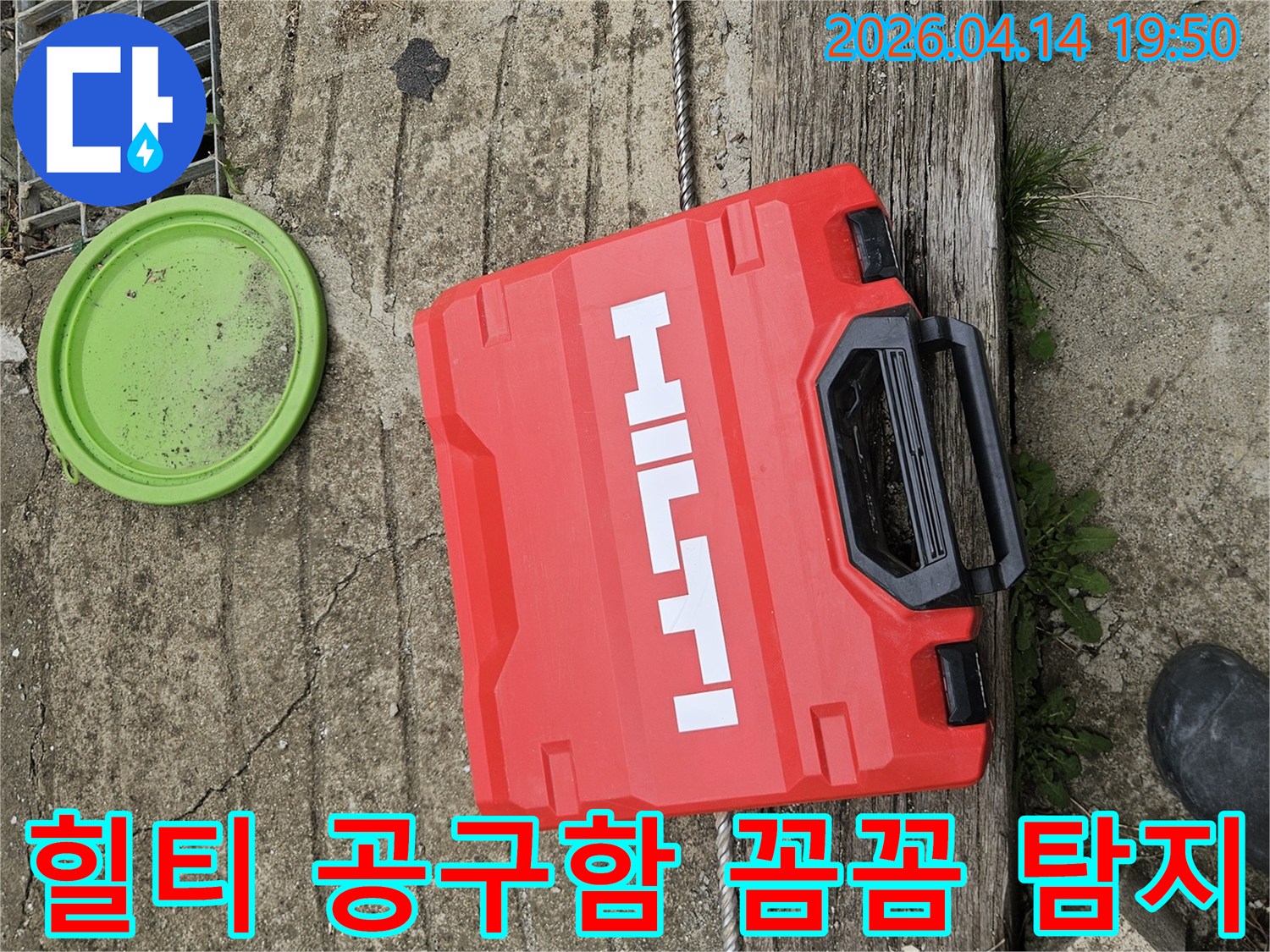 콘크리트 바닥 위-빨간색 힐티 공구함과-녹색 뚜껑-그리고 배수구-누수 탐지 준비 완료