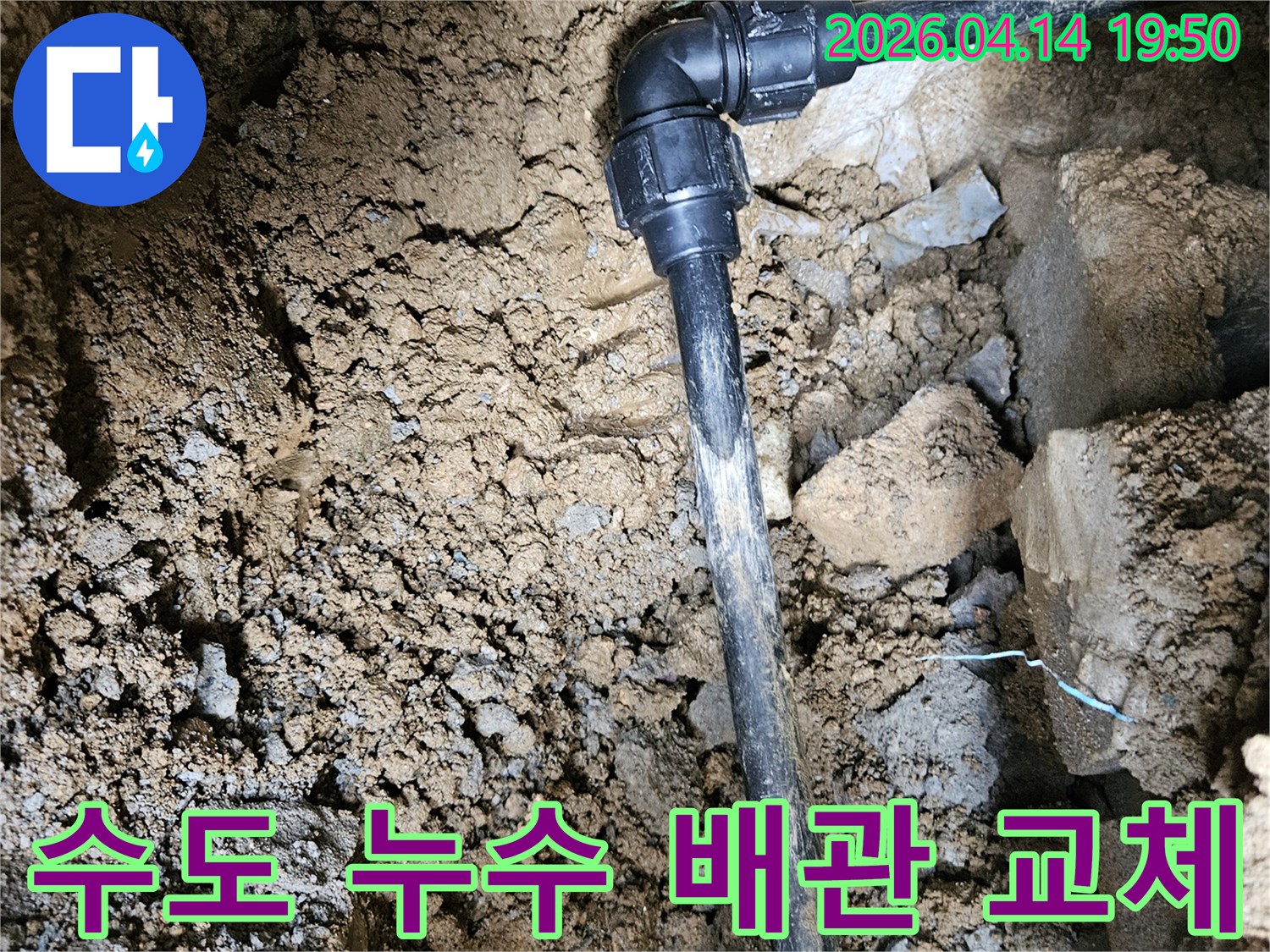 흙 속에 묻힌-수도 배관에서-발생한 누수를-새로운 배관으로-교체하여 해결하는 현장입니다