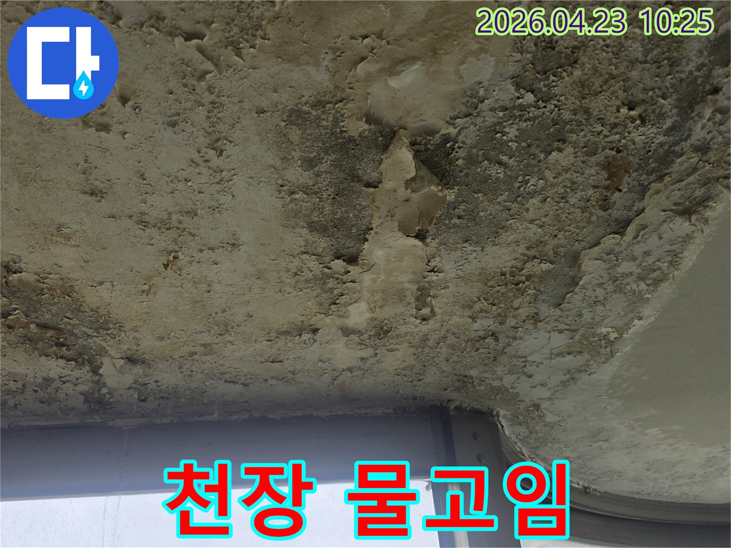 오랜 기간 누수로 인해 천장 마감재가 손상되고-얼룩이 심하게 번진-피해 상황을 보여주는 이미지