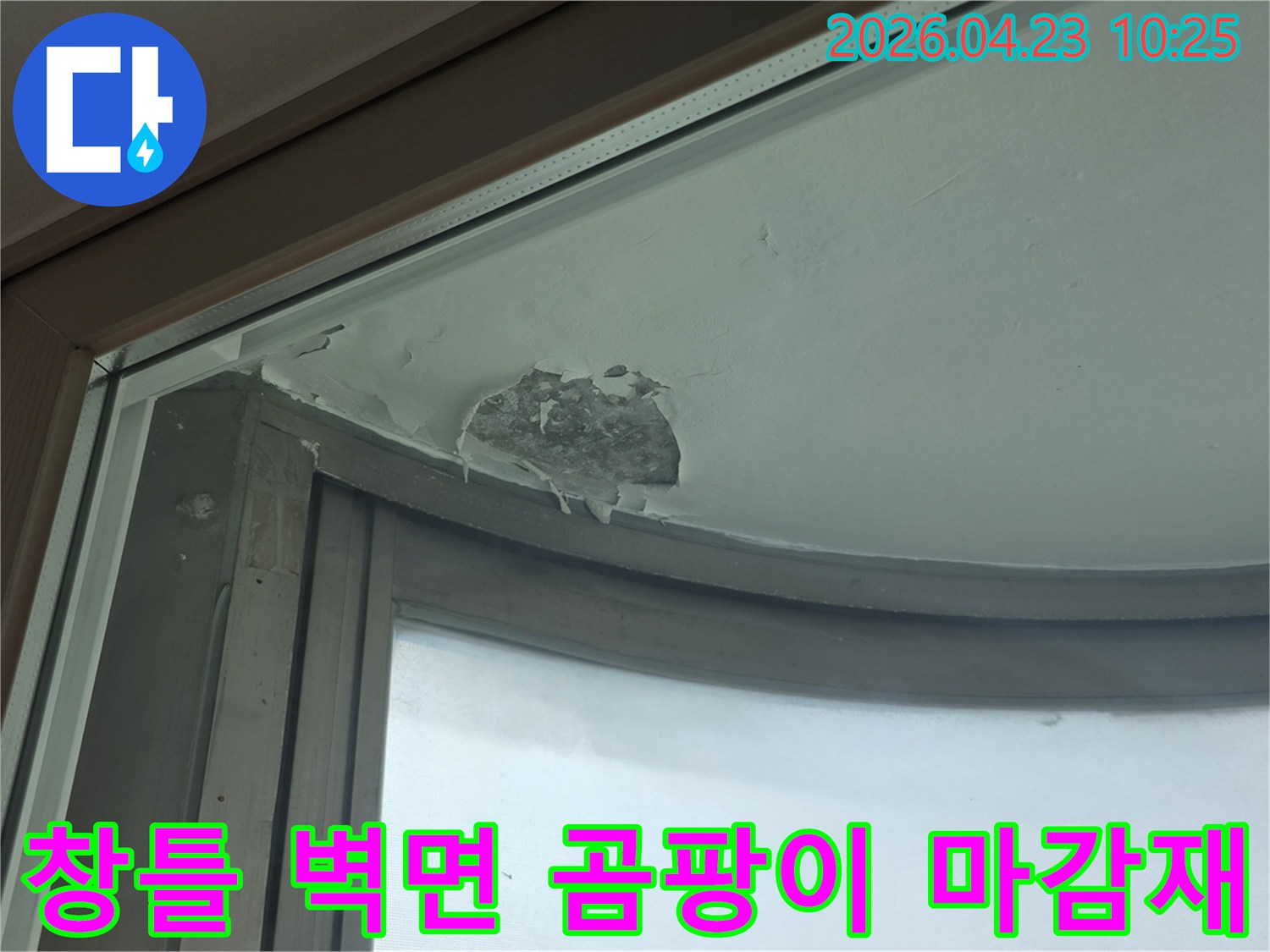 창틀-상부-벽면에서-누수로-인해-곰팡이가-번식하고-마감재가-탈락된-모습