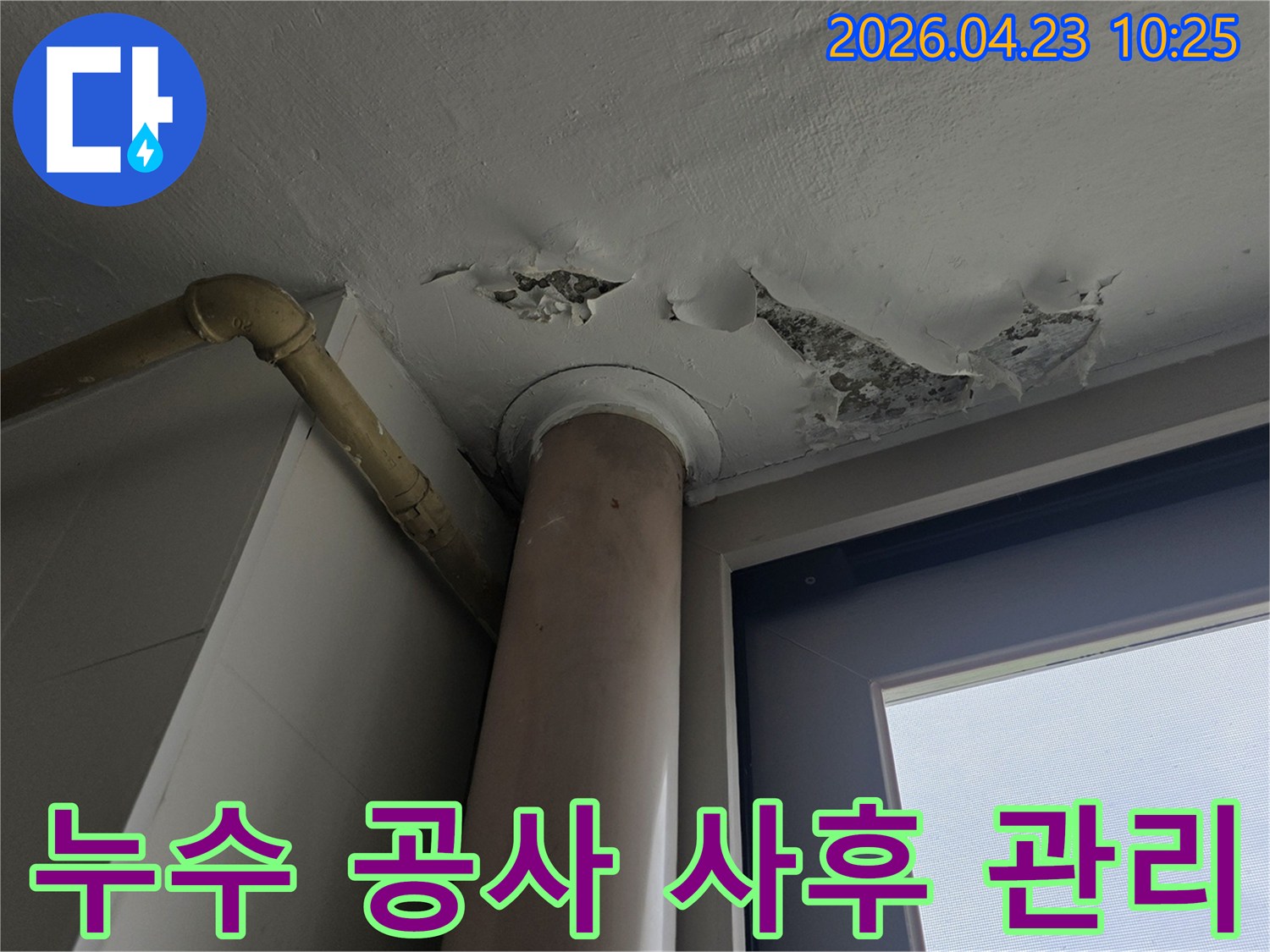 천장 누수 공사 후-페인트가 벗겨진 부분을 중심으로-꼼꼼한 사후 관리를-약속하는 이미지입니다.