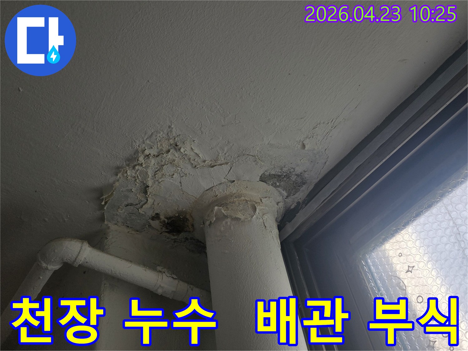 천장-누수로-인해-벽면-페인트가-벗겨지고-배관-주변에-심한-오염이-발생한-모습을-담은-사진입니다