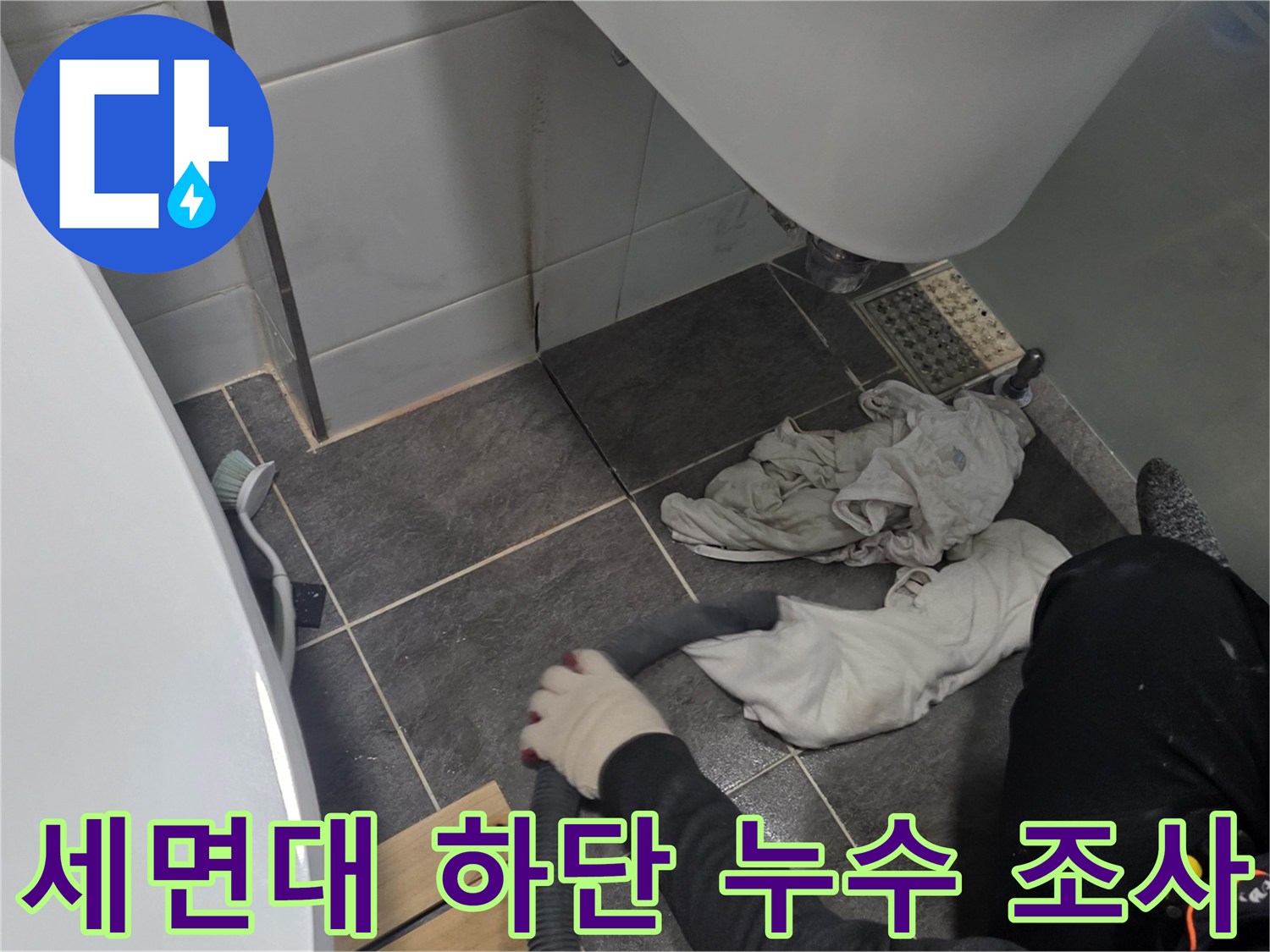 욕실-세면대-하부-배관-누수-지점-조사중