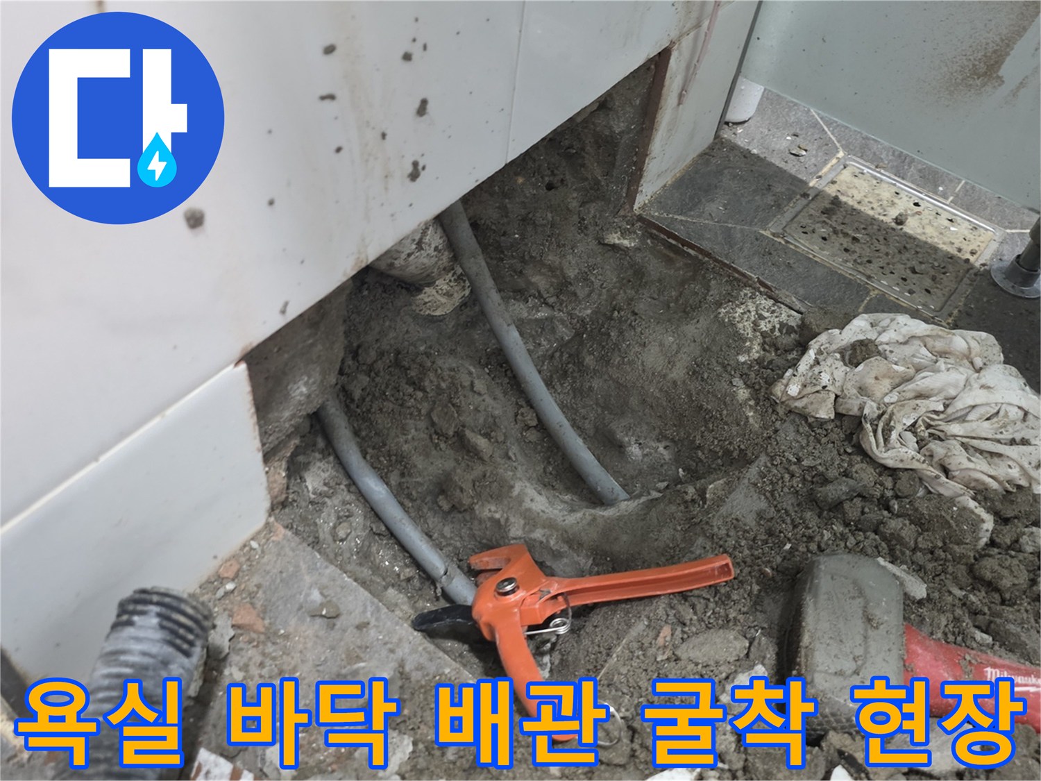 파주 운정 욕실 세면대 하단 타일 굴착 후 노출된 배관과 작업 도구 모습