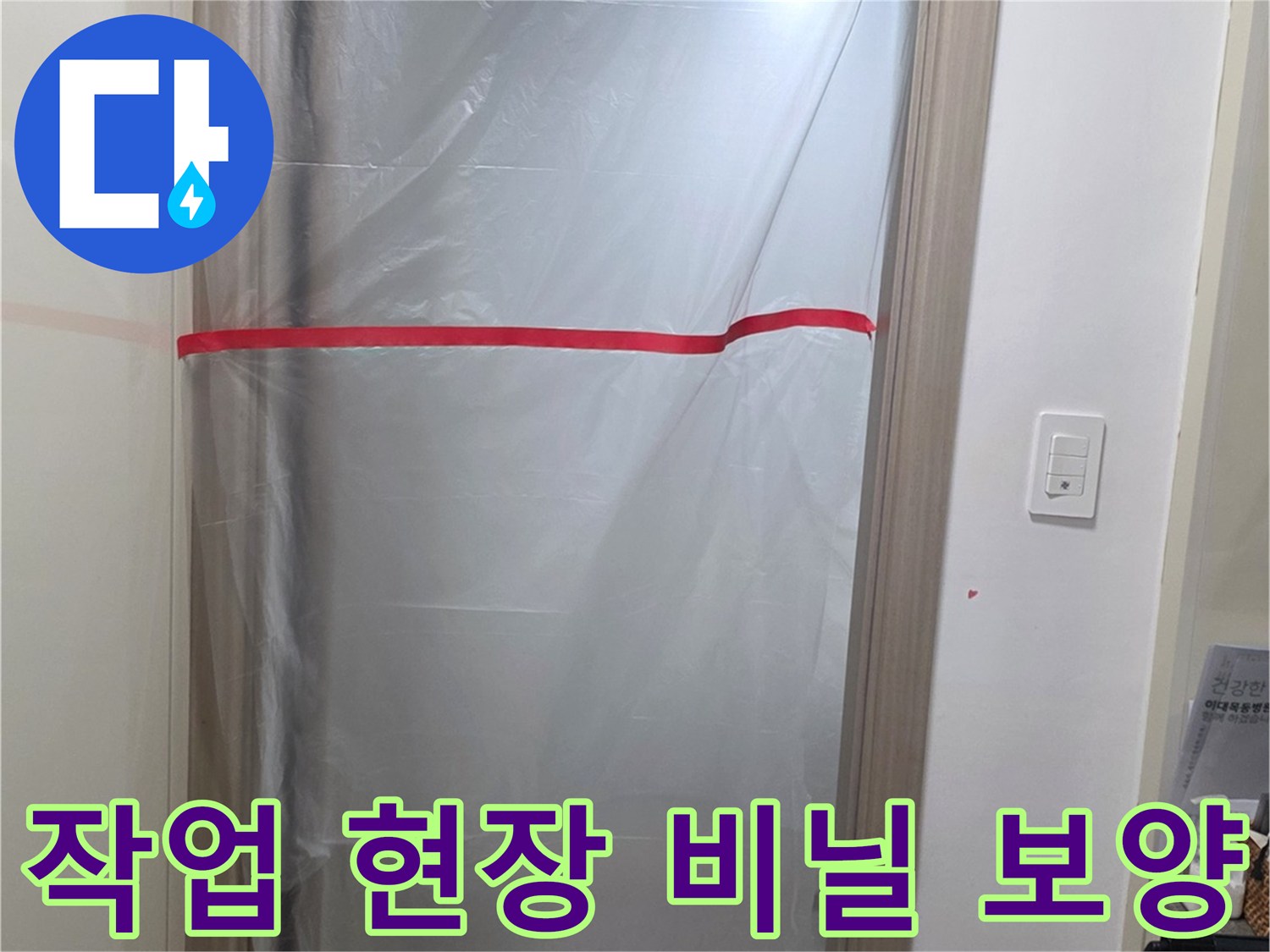 공사 먼지를 막기 위해 설치된 비닐 보양재