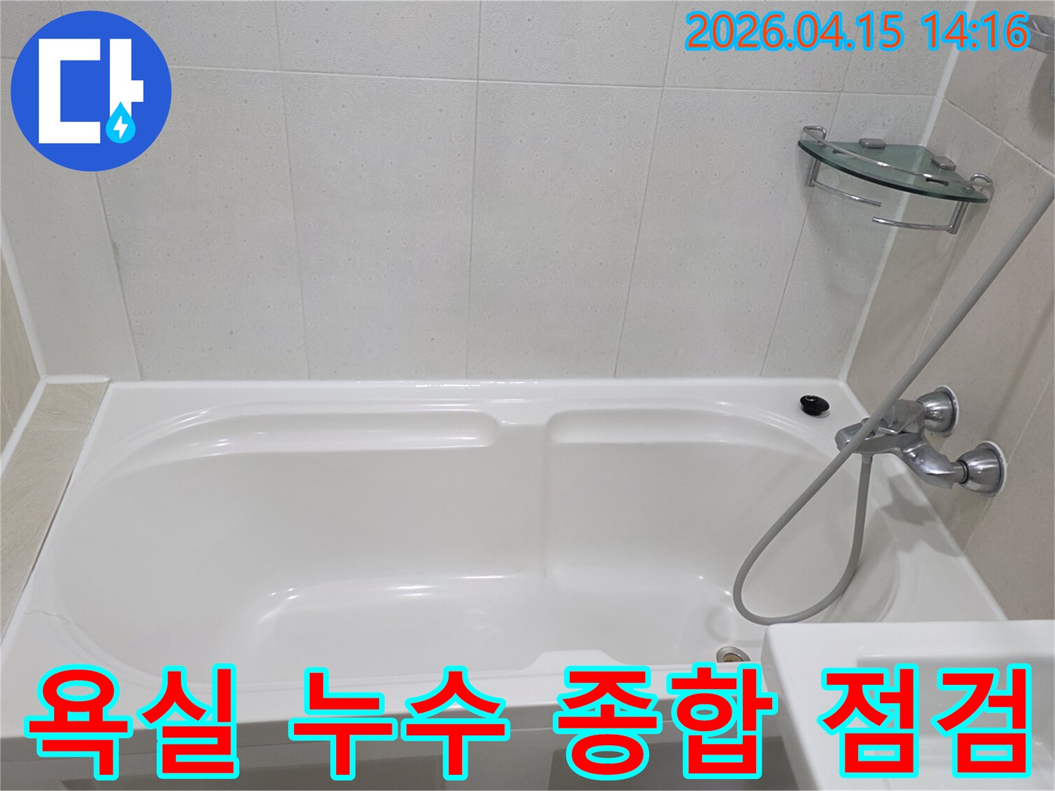 김포 풍무동 아파트 욕실-종합적인 누수 점검을 위한-초기 현장 방문 사진