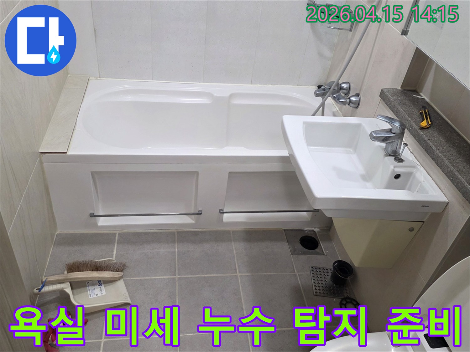 김포 풍무동 아파트 욕실에서-육안으로 확인하기 어려운-미세 누수를 탐지하기 위한-준비 작업을 진행하는 모습