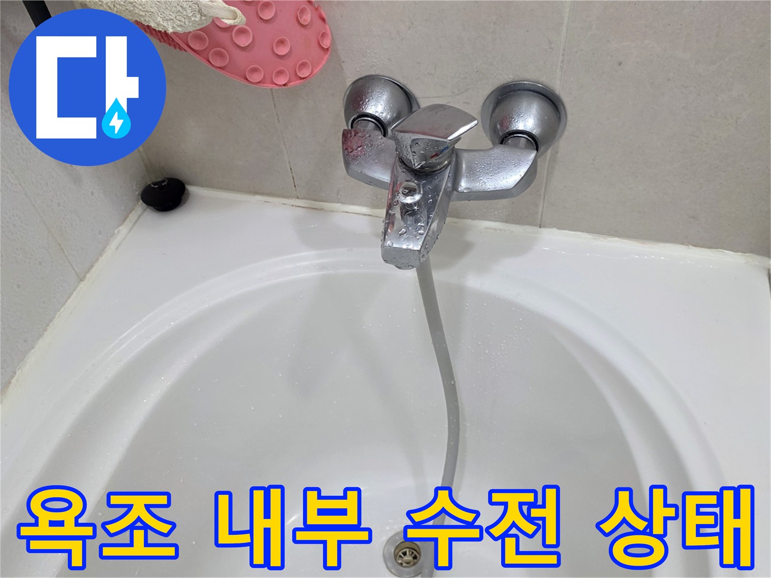 깨끗한 욕조와 수도꼭지-누수 부위 확인 중