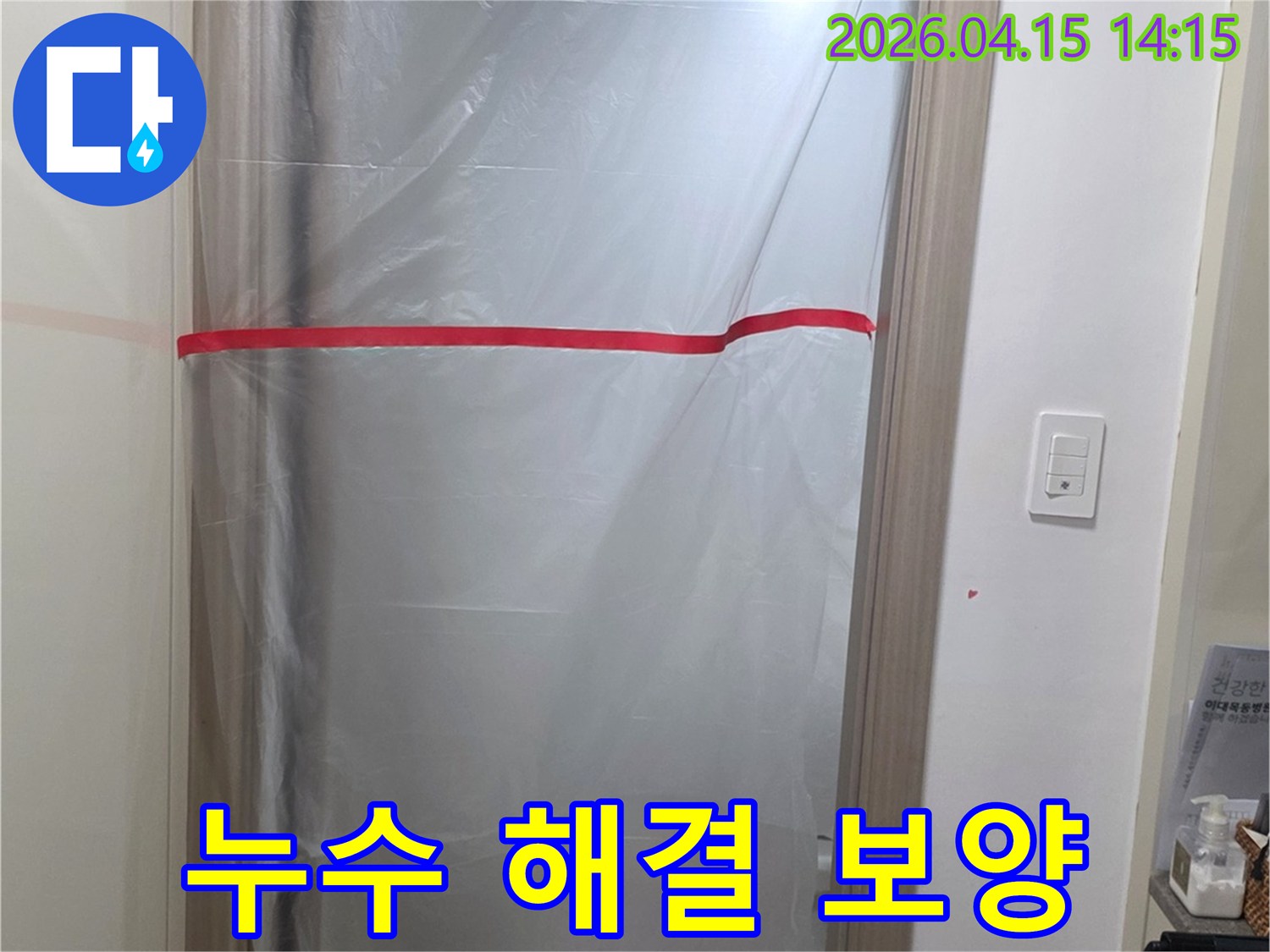 누수 문제 해결의 시작-철저한 현장 보호-보양 작업 현장입니다