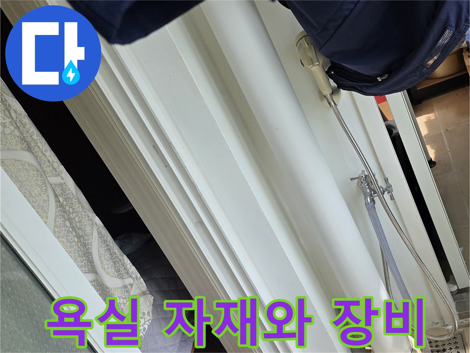 누수 점검을 위해 준비된 수분 측정기와 작업 도구들입니다.