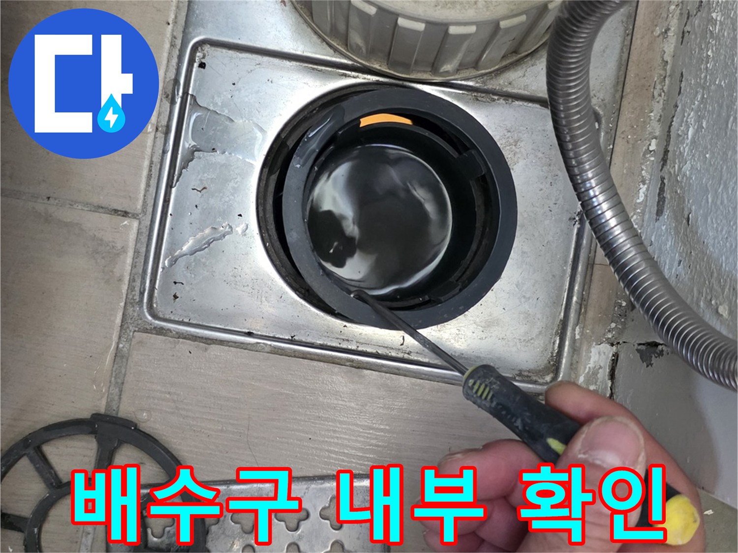 배수구 유가 안쪽을 도구를 사용하여 점검하는 모습