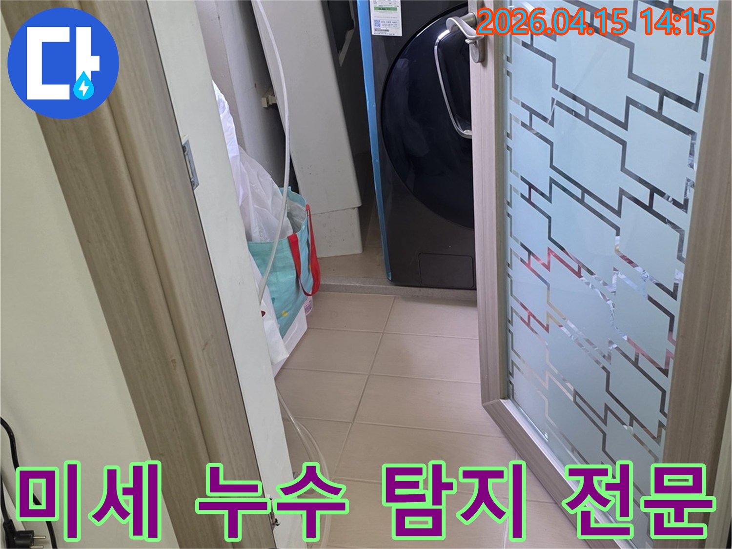 세탁실-배관의-미세한-누수까지-찾아내기-위해-전문-탐지-장비를-설치하고-정밀-검사하는-모습입니다
