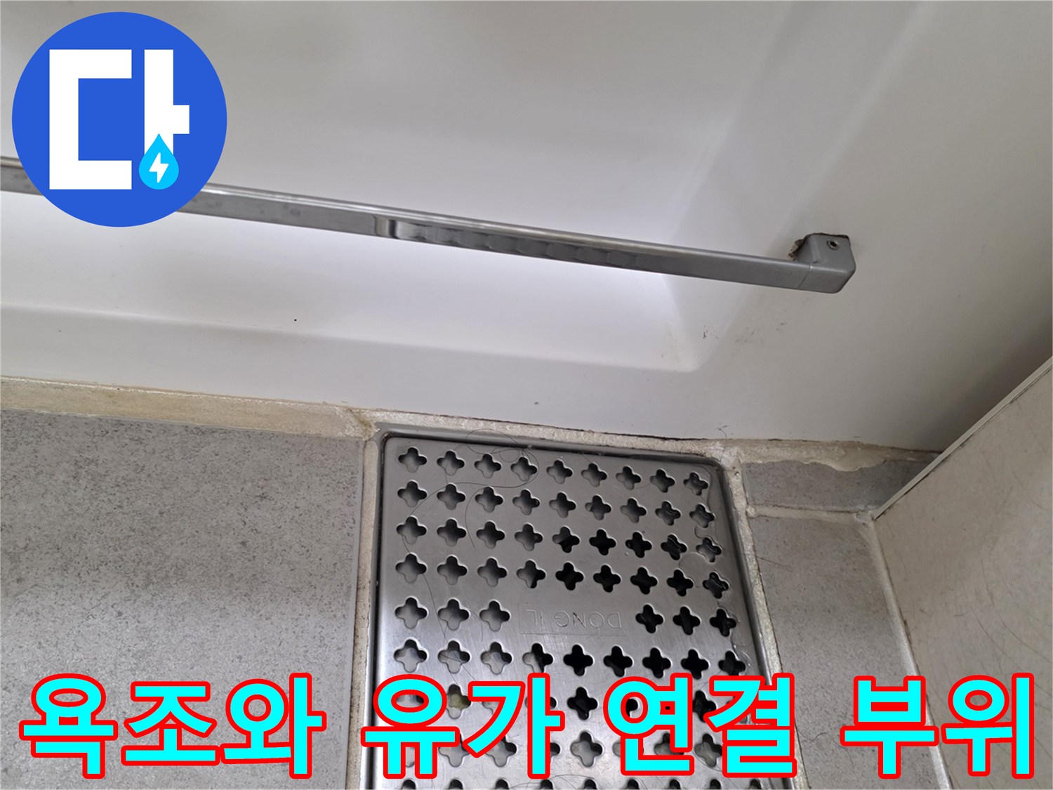 스테인리스 배수구 덮개와 욕조 측면 마감면