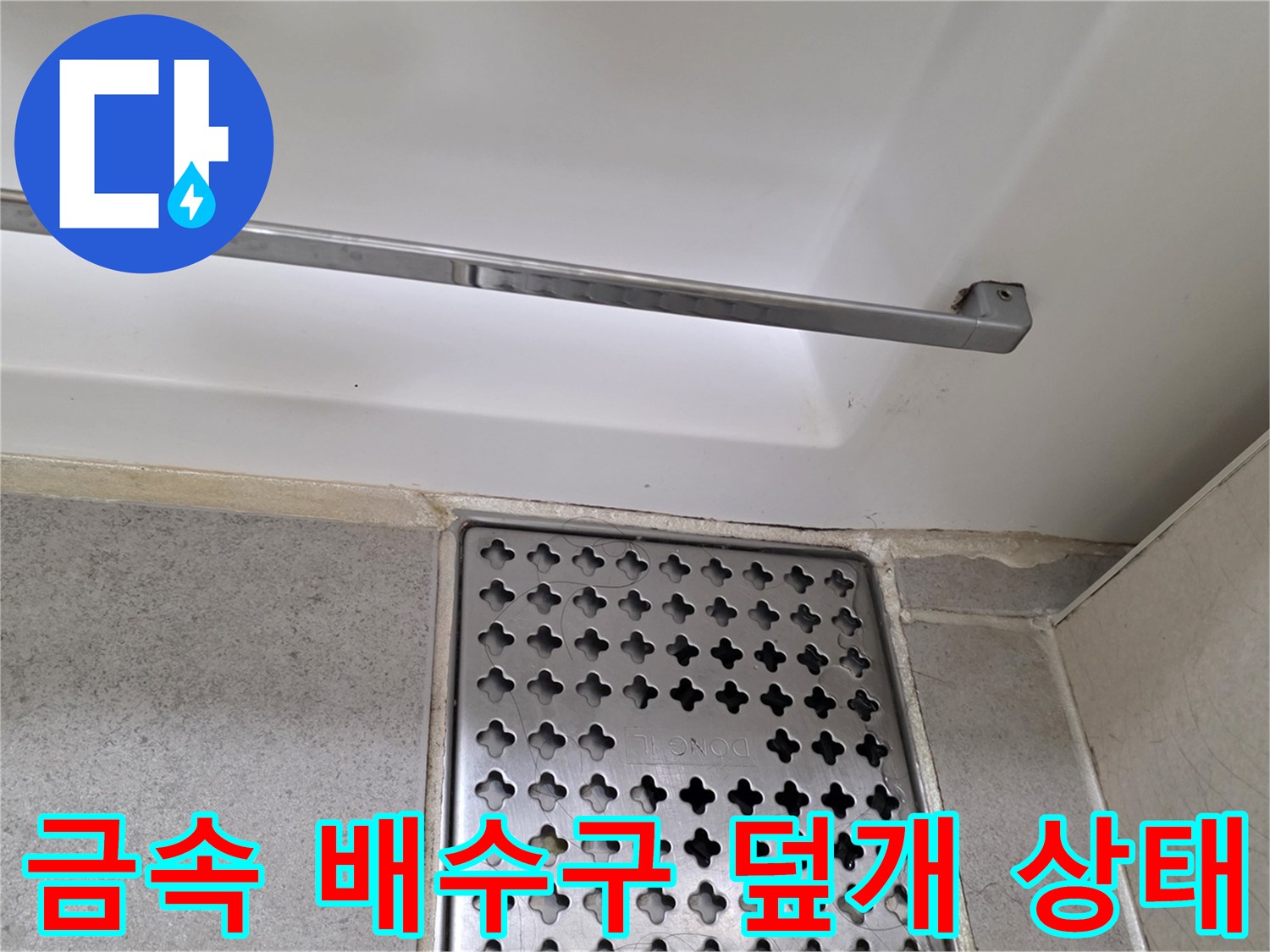 스테인리스-배수구-덮개와-타일-경계