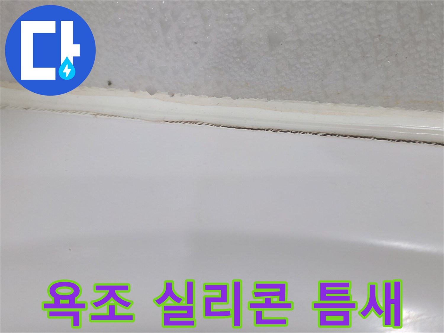 욕조와 타일 사이 벌어진 실리콘 틈새 모습