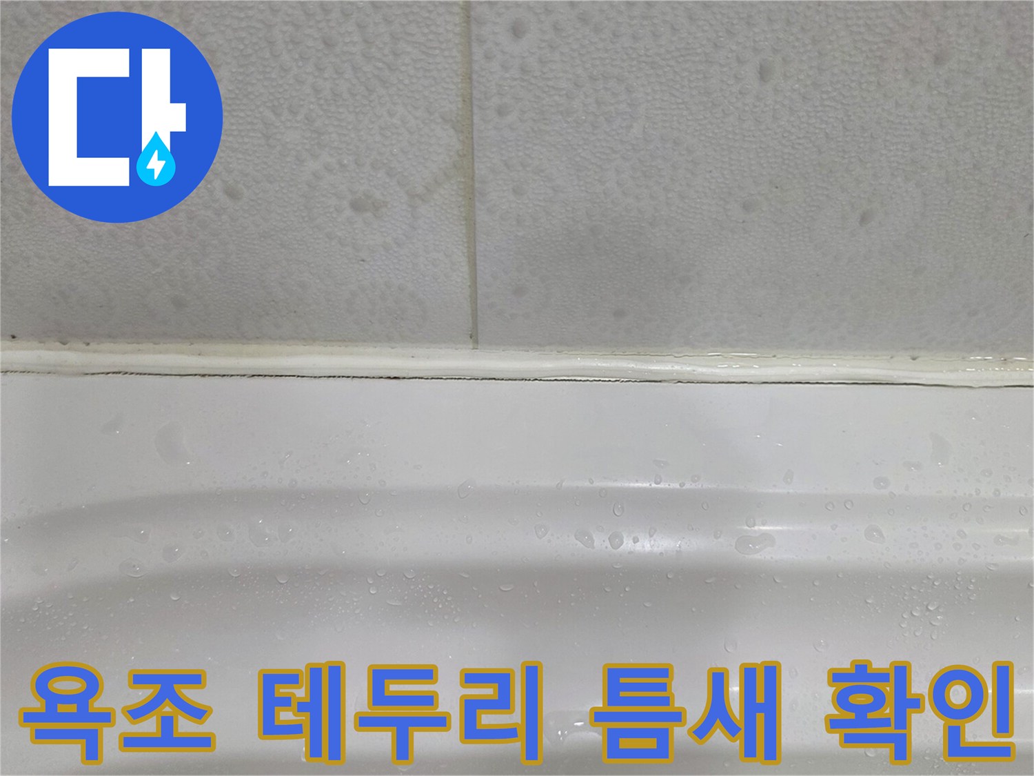 욕조와 타일 사이 벌어진 실리콘 틈새 모습