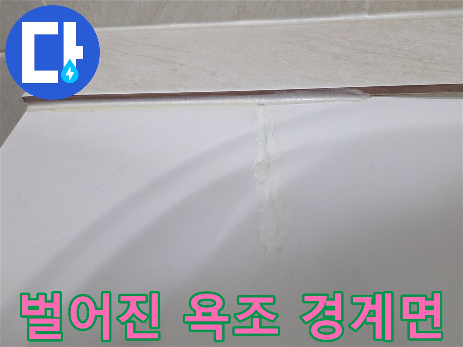욕조와 타일 사이 벌어진 틈새의 상세 모습