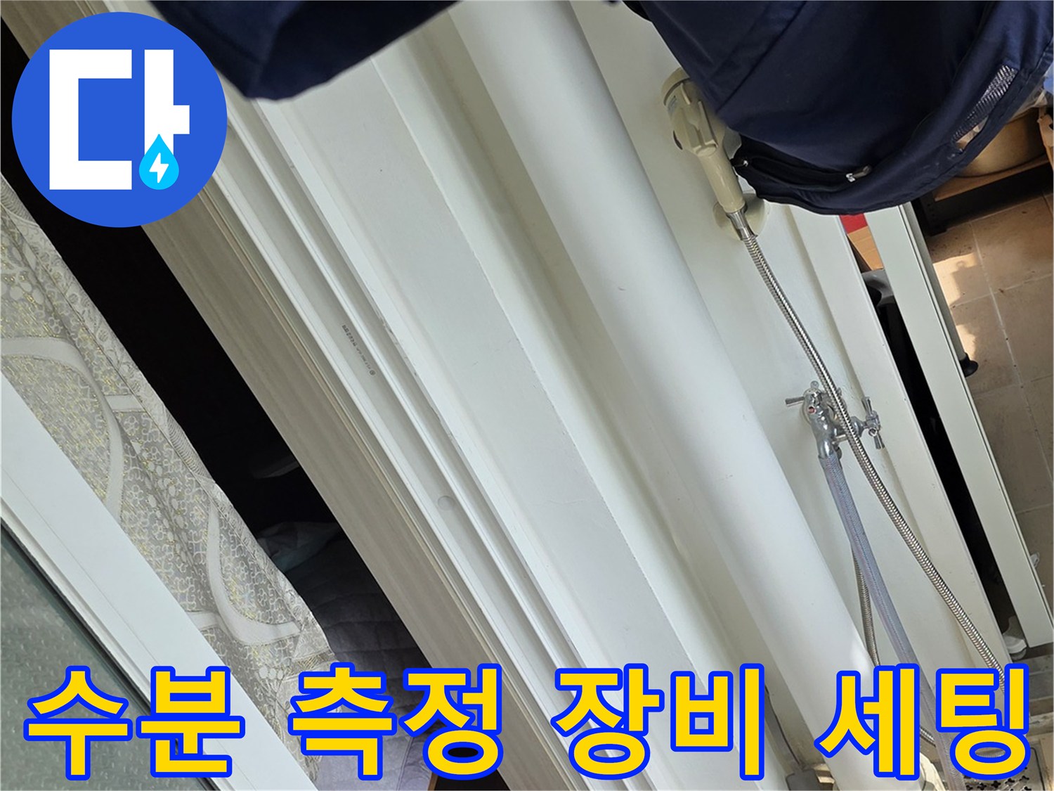 정밀한 누수 진단을 위해 배치된 수분 측정기와 보조 도구들