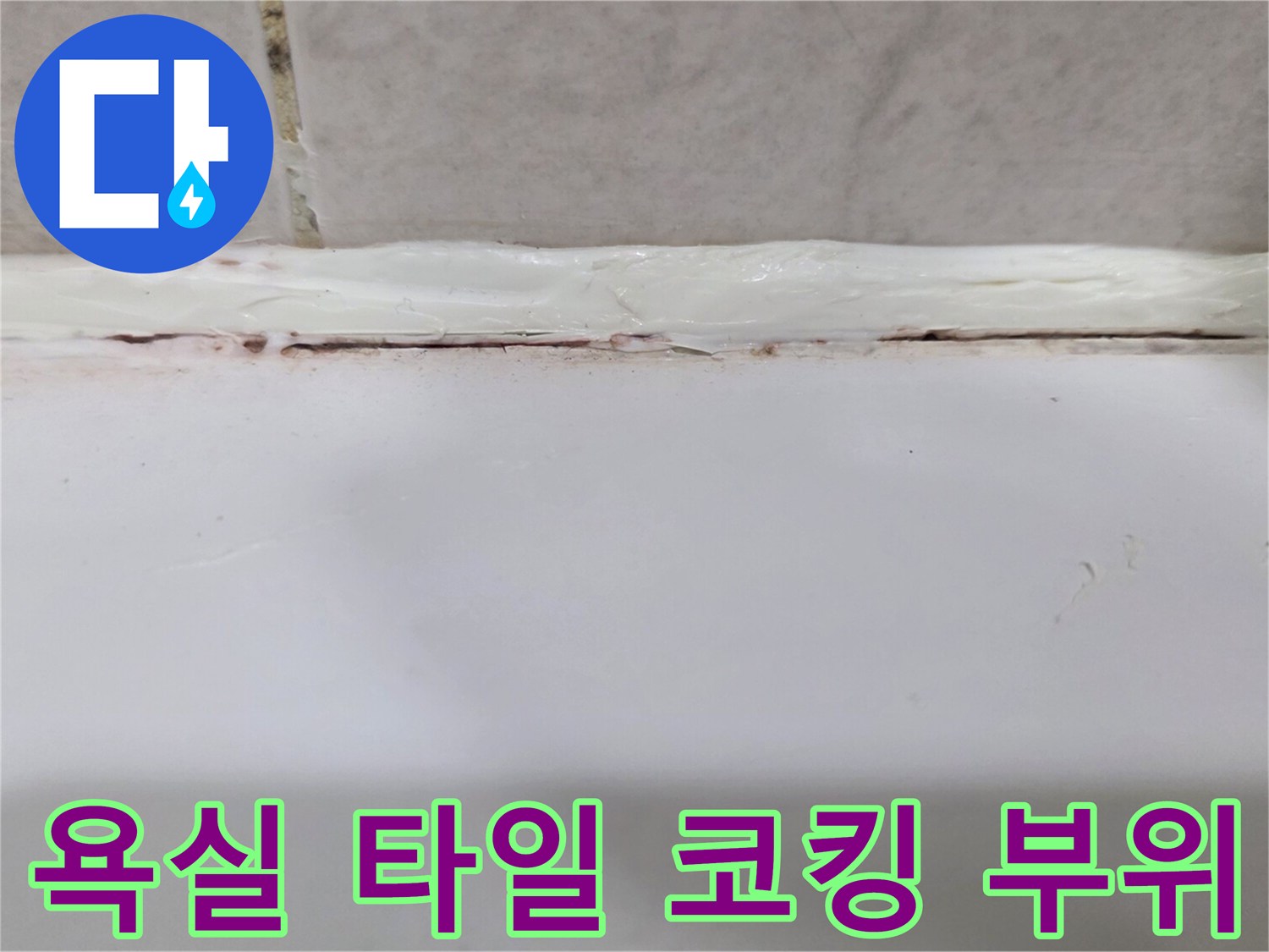 타일과 욕조 경계면의 실리콘 탈락 현상