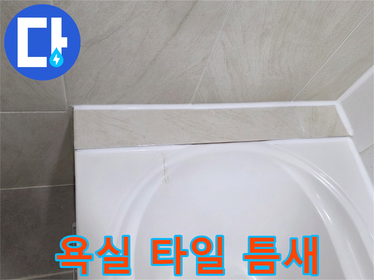 타일과 욕조 사이의 벌어진 공간을 촬영했습니다